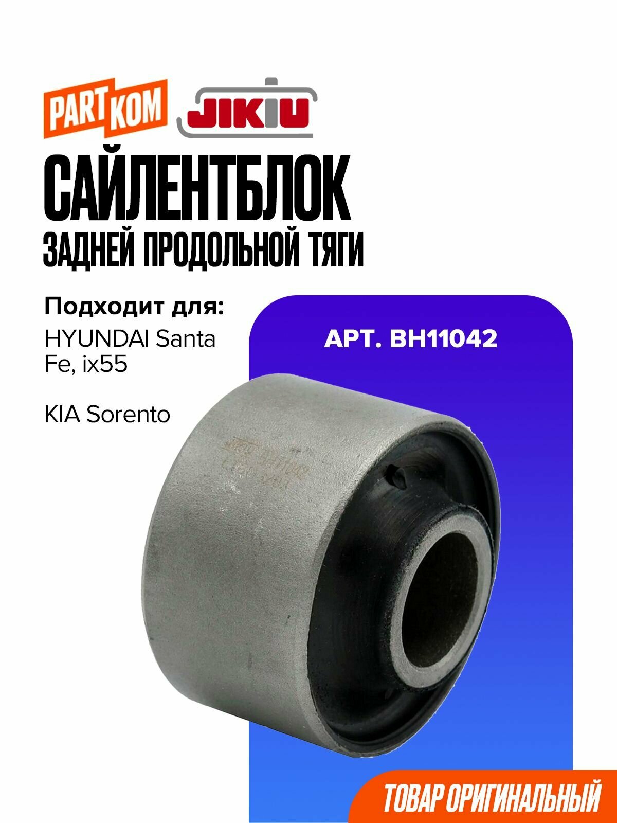Сайлентблок задней продольной тяги JIKIU BH11042 для HYUNDAI Santa Fe, KIA Sorento / Хендай Санта Фе, Киа Соренто