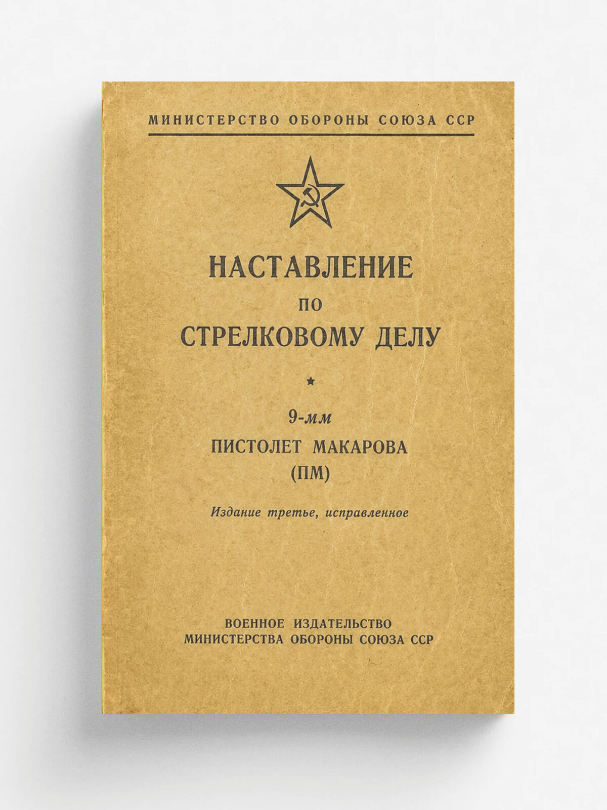 Наставление по стрелковому делу 9-мм пистолет Макарова (ПМ) | Ф. К. Гавриков | 1953 | Репринт