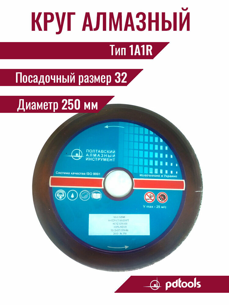 Круг алмазный 1А1R 250х2,2х5х32 АС6 63/50 50% М2-01 Полтавский алмазный инструмент