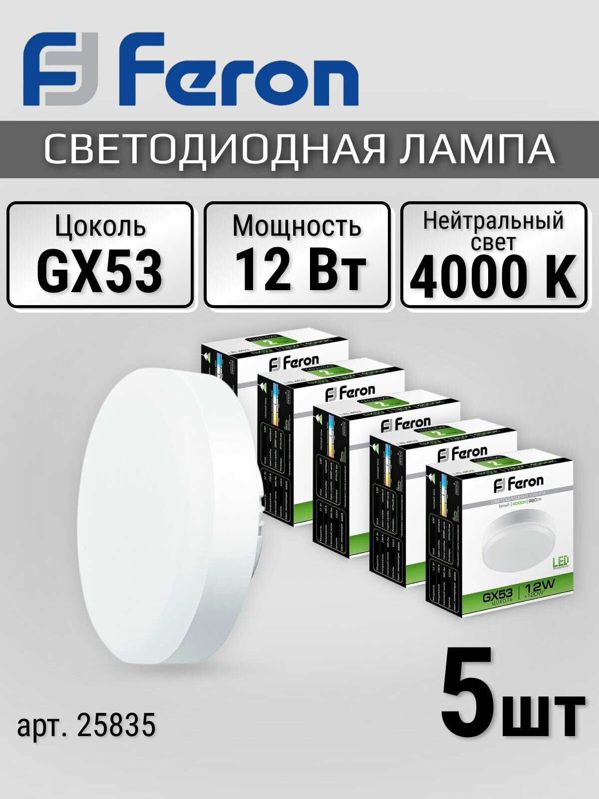 Лампочки 5 шт. таблетка GX53, 12 Вт, 4000K нейтральный белый свет, матовая LED 12Вт LB-453 Feron 25835
