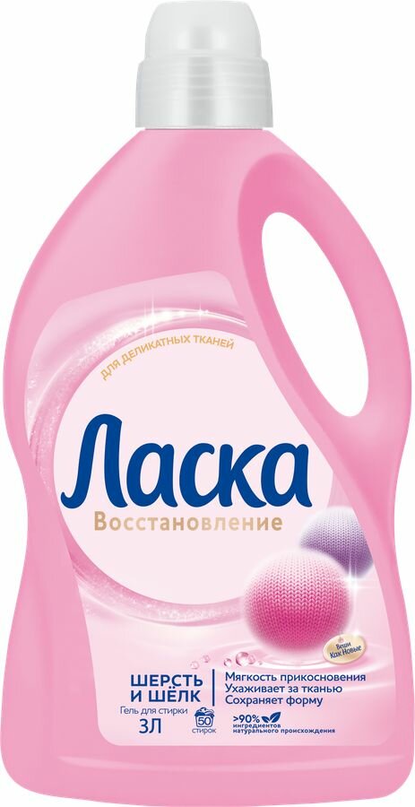 Средство для стирки белья ласка Шерсть и шелк, для деликатных тканей, 3л