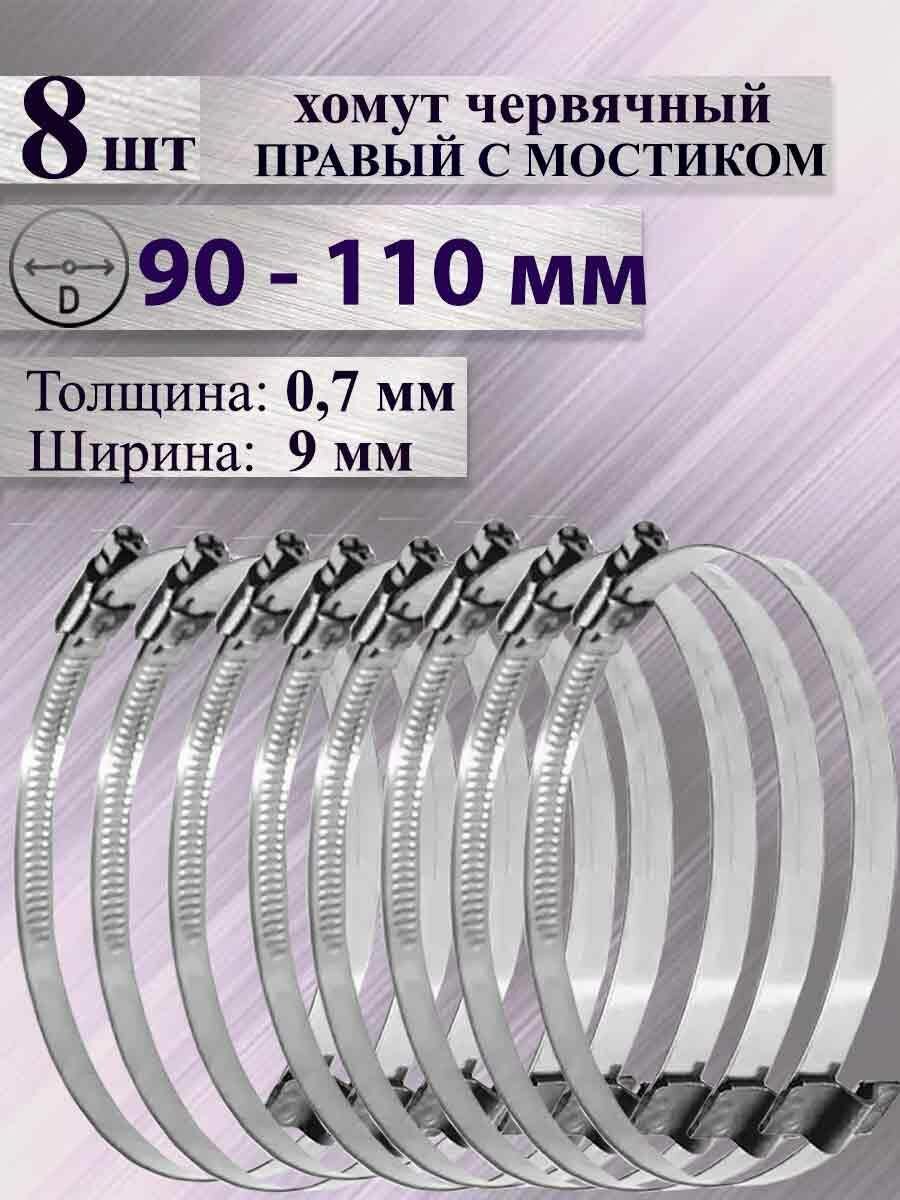 Комплект из 8 хомутов червячных с мостиком правых 90-110