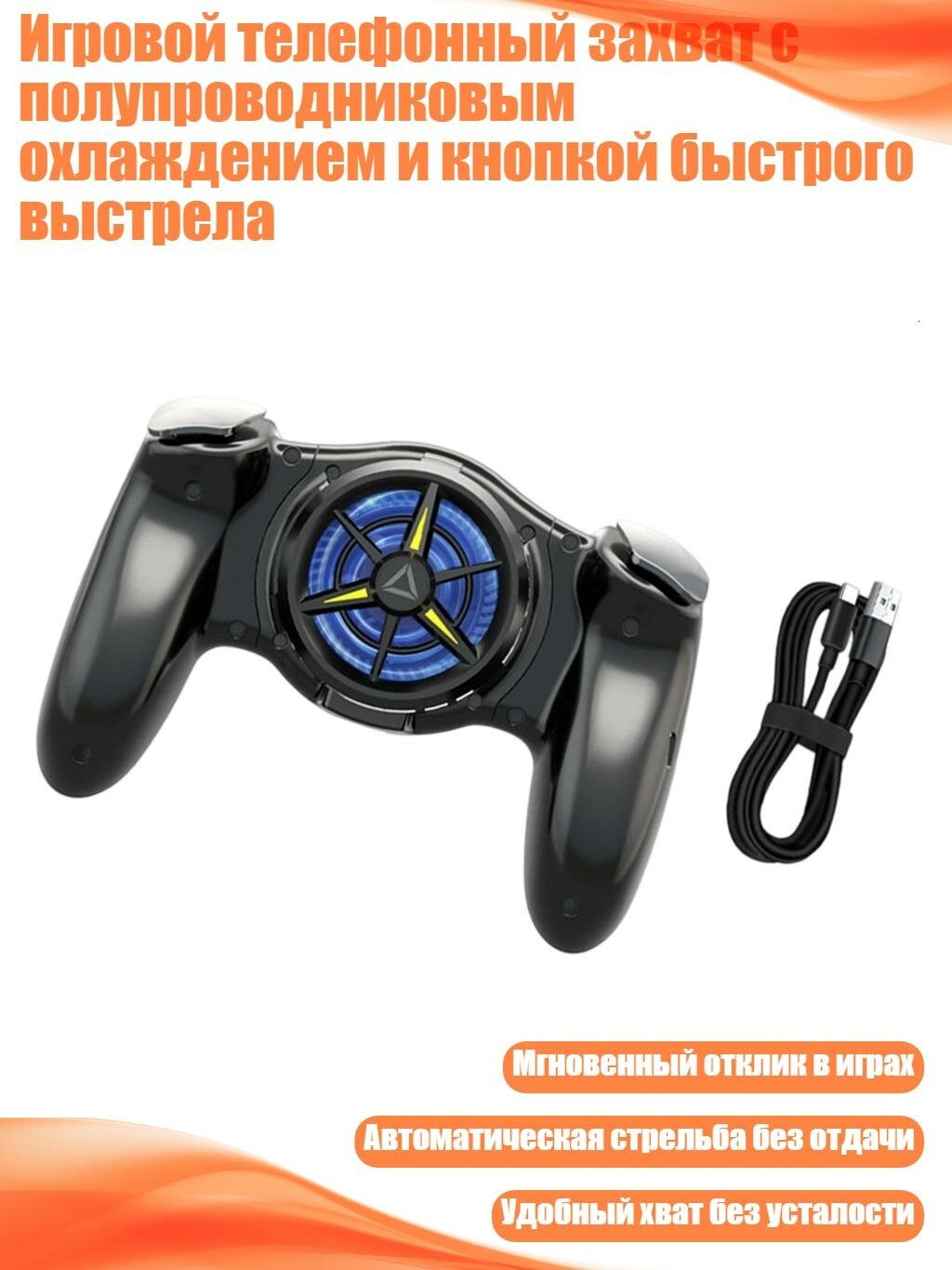 Игровой телефонный захват с полупроводниковым охлаждением и кнопкой быстрого выстрела