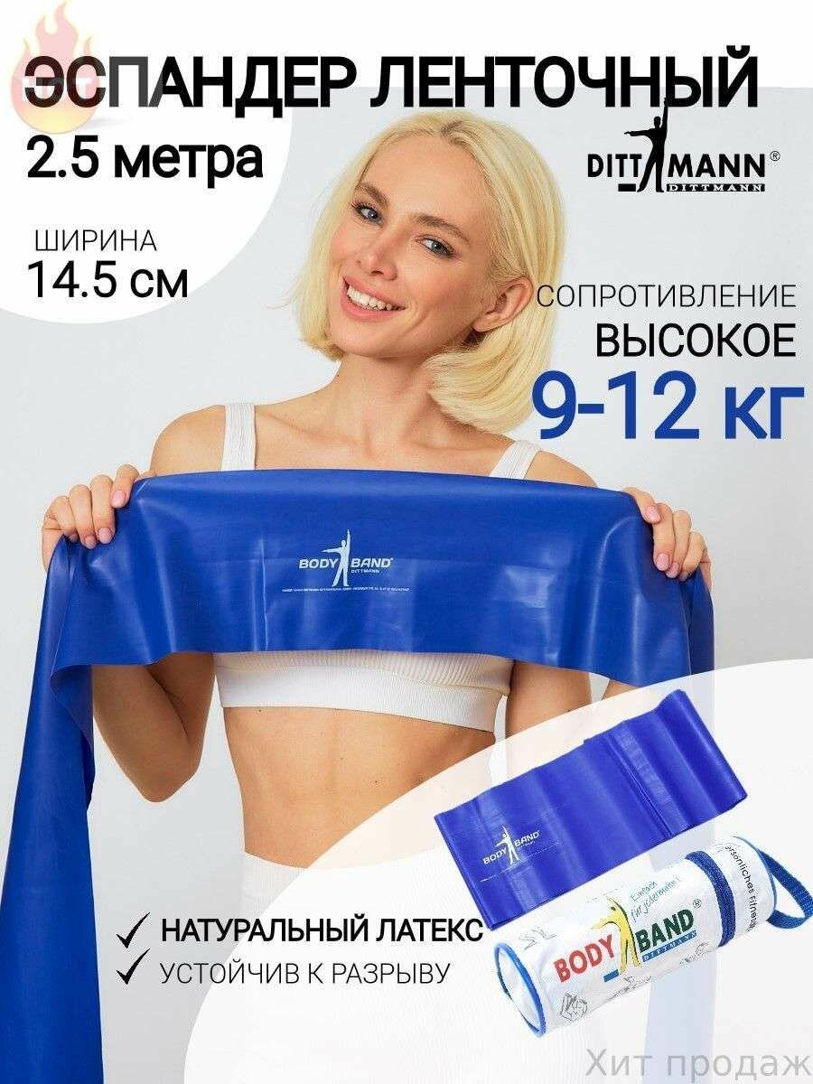 Эспандер ленточный широкий / Лента для пилатеса и фитнеса DITTMANN Body-Band, длина 2,5 м, экстра сильное сопротивление 9-12 кг, синий