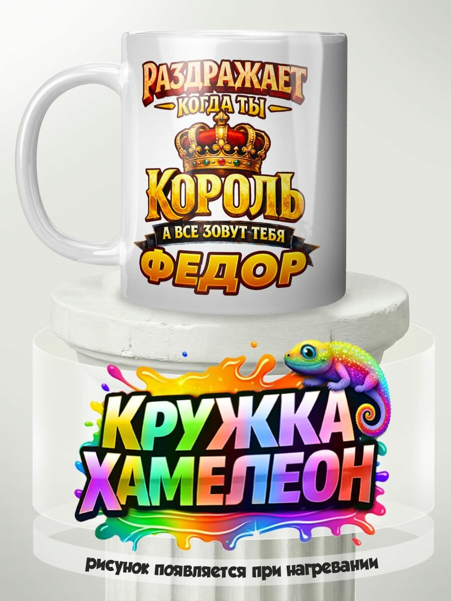 Раздражает, когда ты Король, а все зовут тебя Федор - кружка Хамелеон с принтом