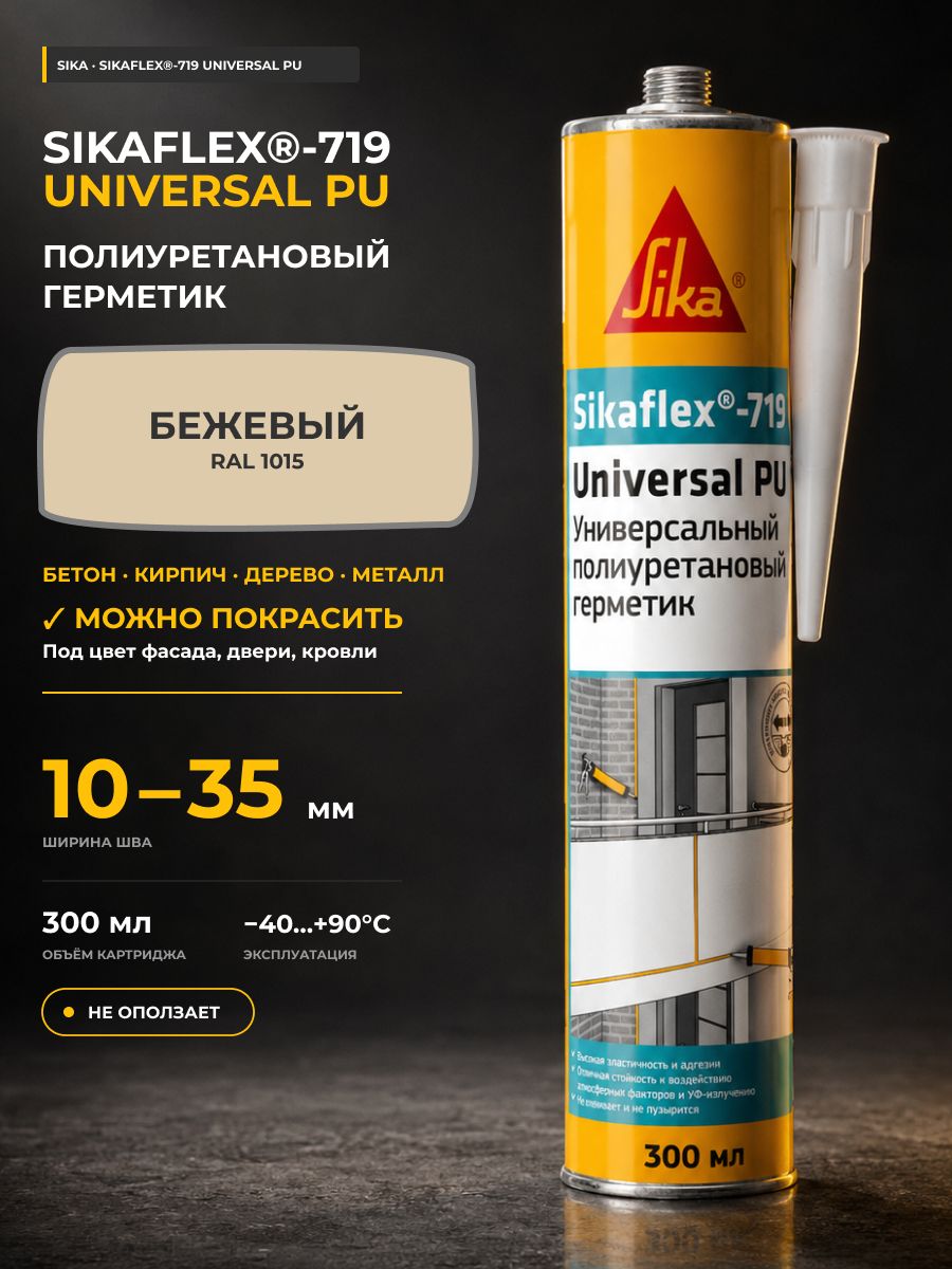 Полиуретановый клей-герметик Sika Sikaflex-719 Universal PU бежевый 300 мл / универсальный, высокоэластичный