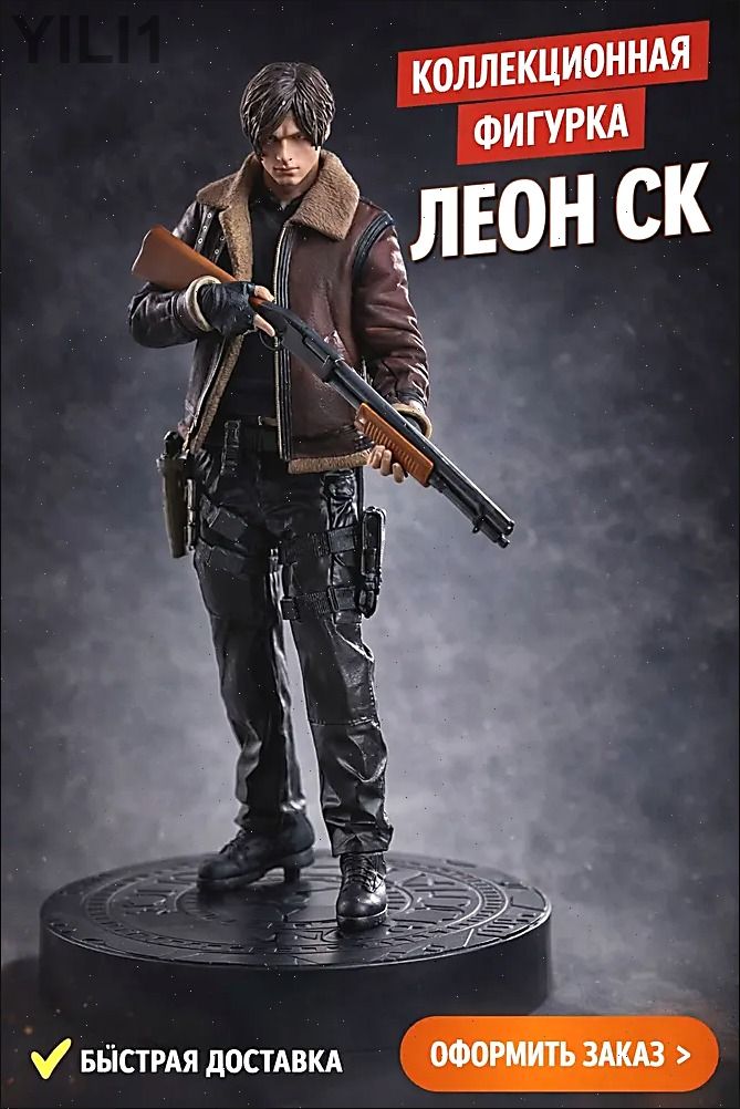 Biohazard Leon Scott Kennedy Фигурка в Кожаной Куртке