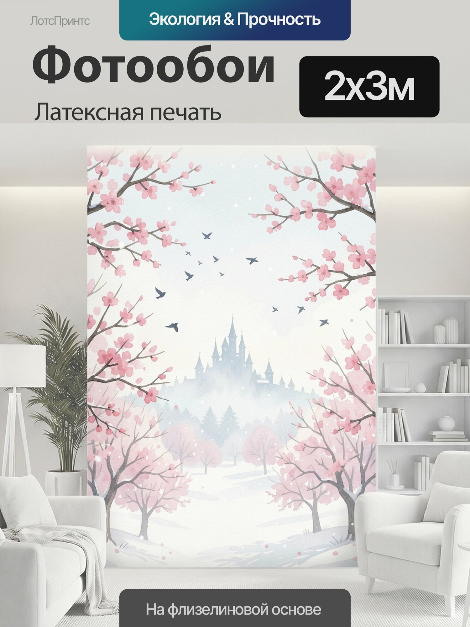 Фотообои моющиеся ударопрочные "Цветущая сакура над снежным лесом. Акварельный зимний пейзаж: заснеженный лес, силуэты деревьев с розовыми цветами." 200x300 см. латексная печать