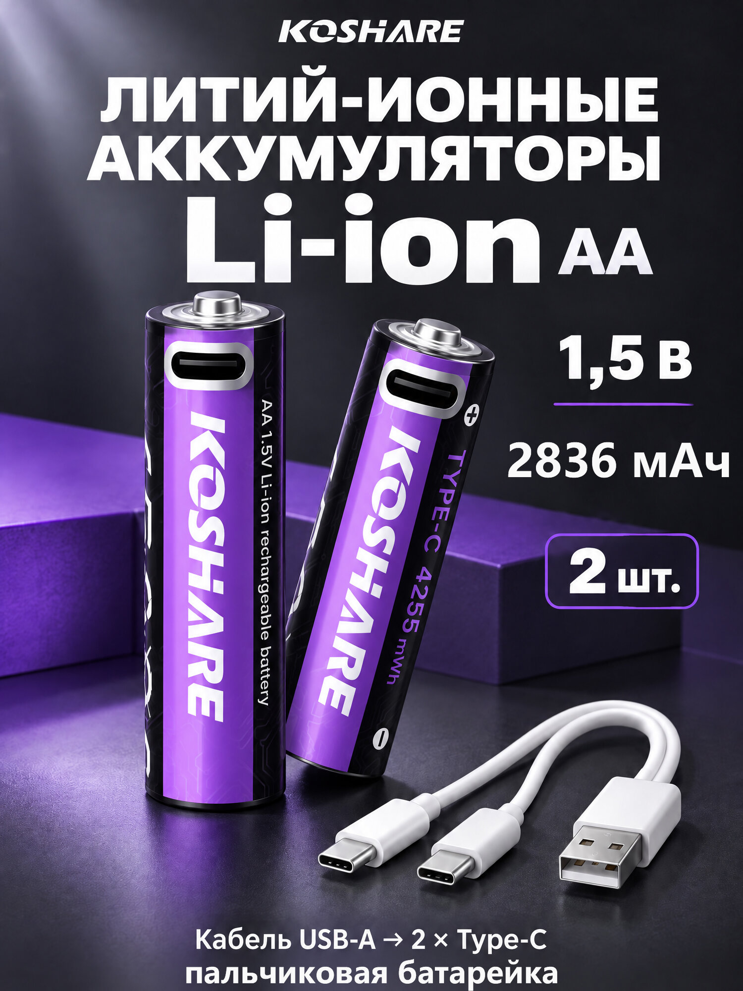 2 шт. Перезаряжаемые аккумуляторы Литий-ионные АА 1.5v емкость 4255 мВтч заряжаются через кабель USB Type-C.