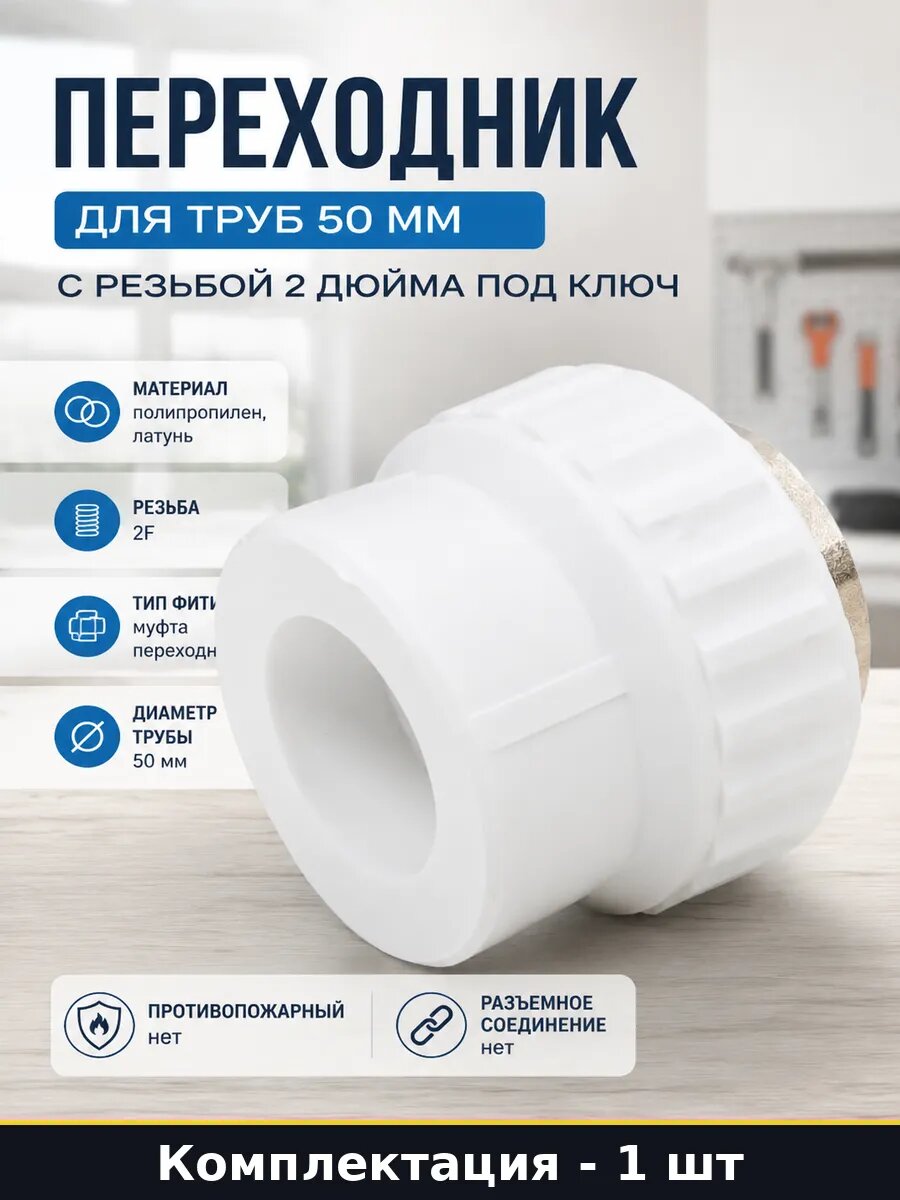 Переходник для труб 50 мм с резьбой 2 дюйма под ключ