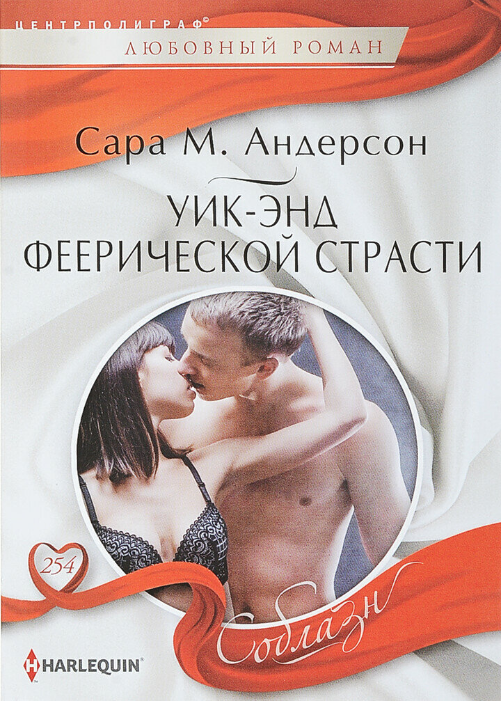 Уик-энд феерической страсти