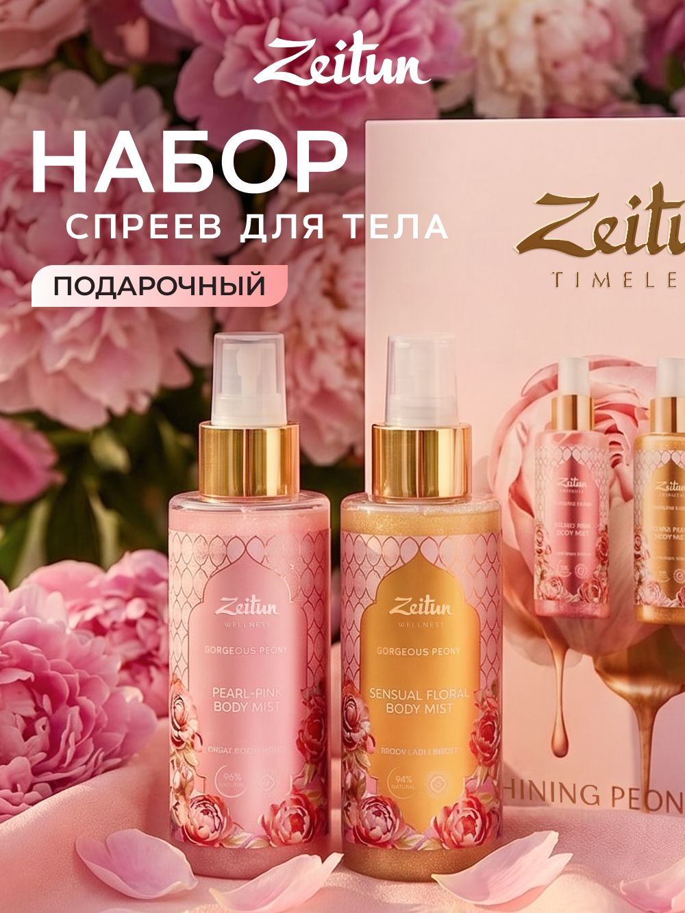 ZEITUN Подарочный набор уходовой косметики: мерцающий спрей мист для тела Shining Peony Duet, 2штх150мл