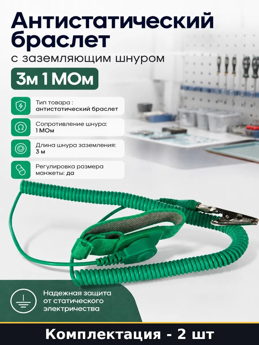 Антистатический браслет для ремонта телефонов 2 шт 3м 1 мом