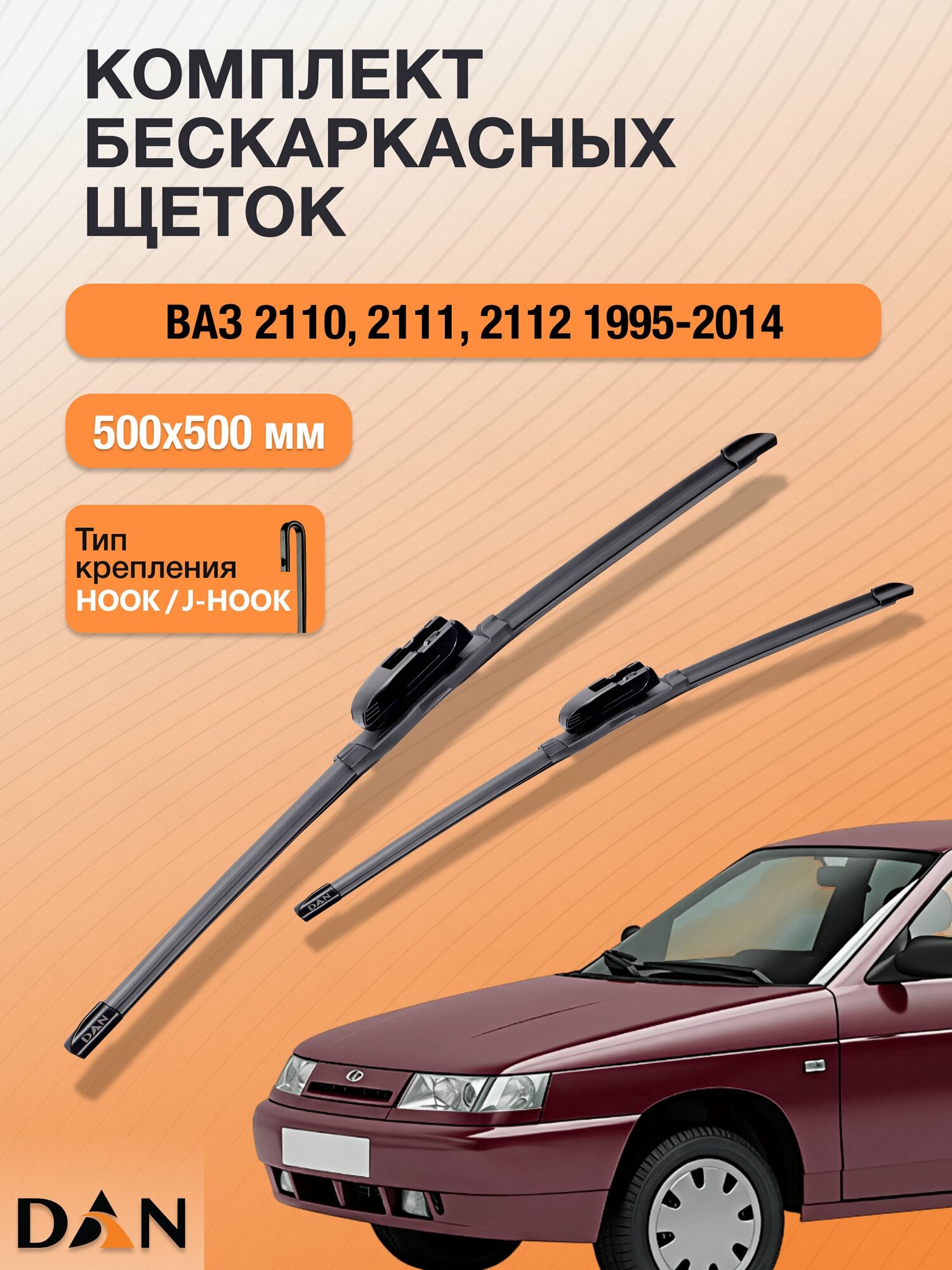 Дворники бескаркасные для Lada ВАЗ 2110, 2111, 2112 / 1995-2014 / Комплект щеток стеклоочистителя 500 500 мм DF5050Н DAN