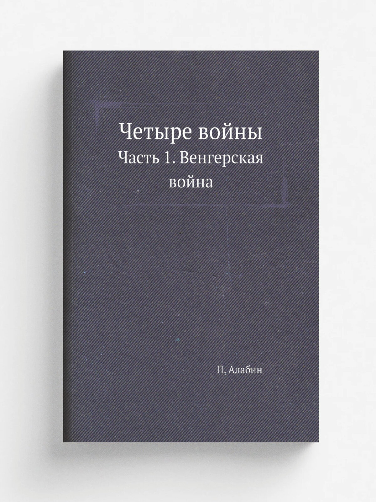 Четыре войны. Часть 1. Венгерская война