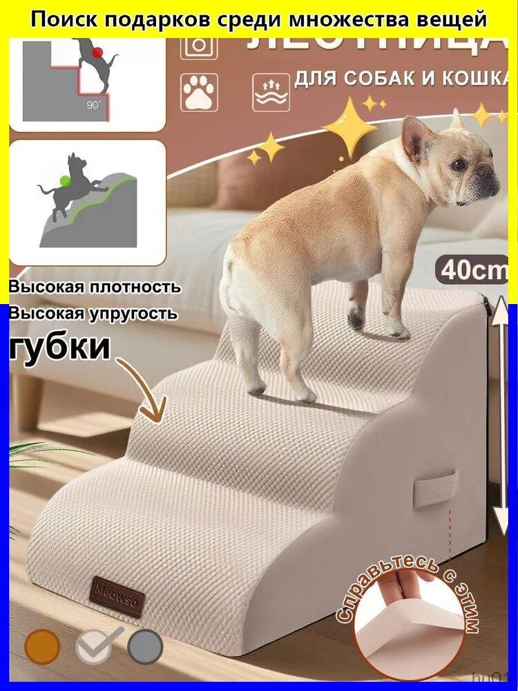 Прикроватная лестница для собак и кошек, 3 ступеньки, антискользящее дно, бежевый, 600x400x400 мм, для маленьких и средних пород