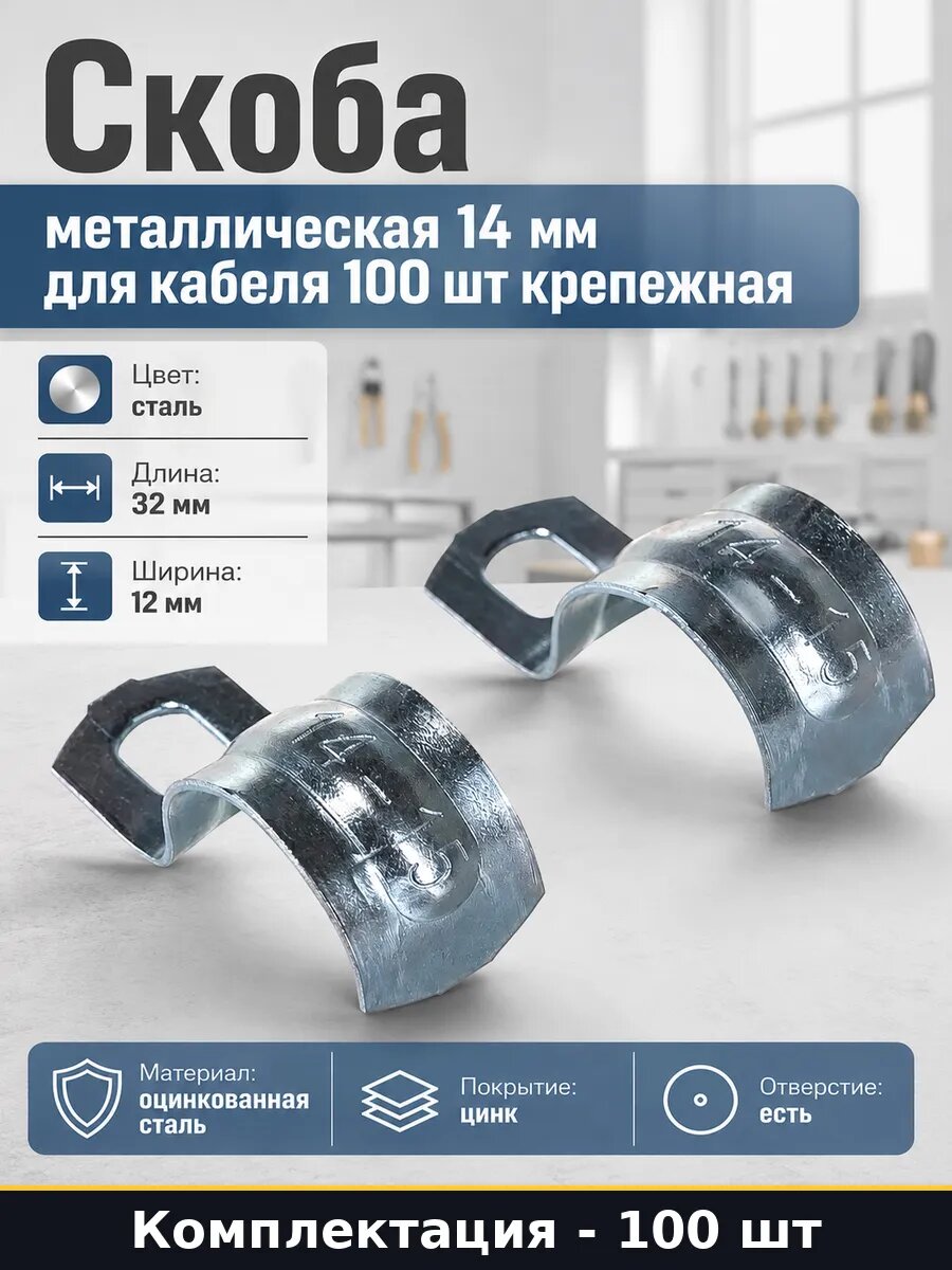Скоба металлическая 14 мм для кабеля 100 шт крепежная