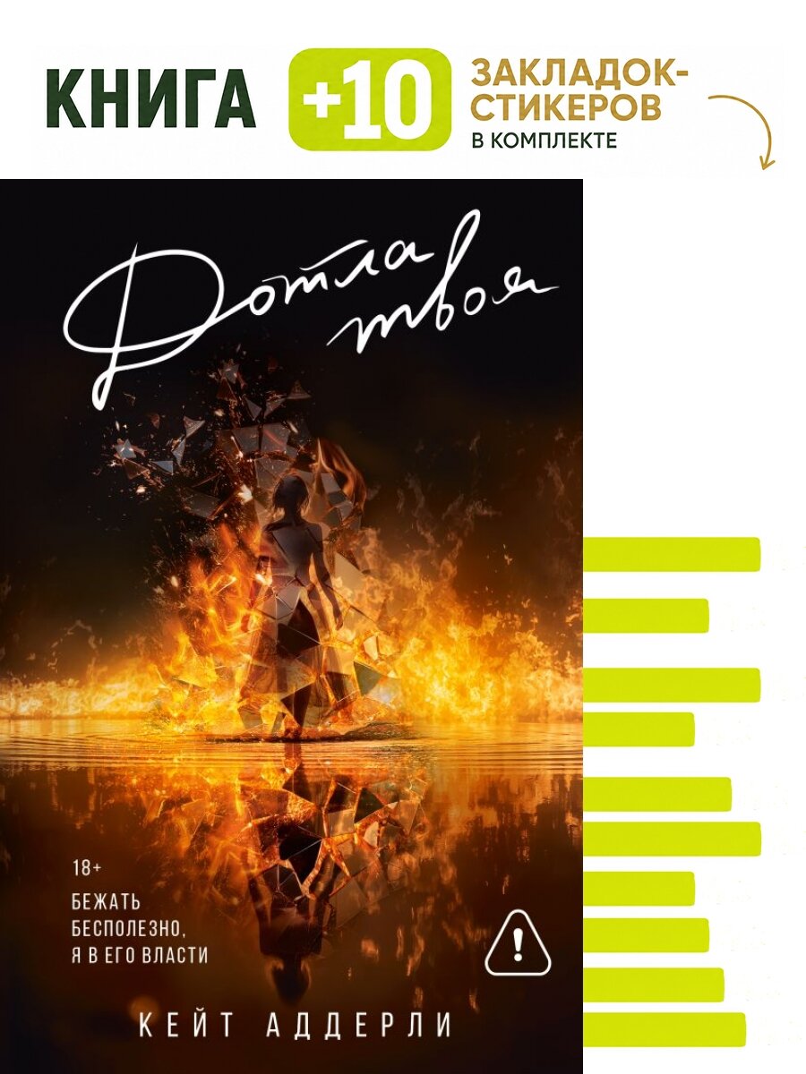 Дотла твоя. Комплект: книга + 10 закладок-стикеров