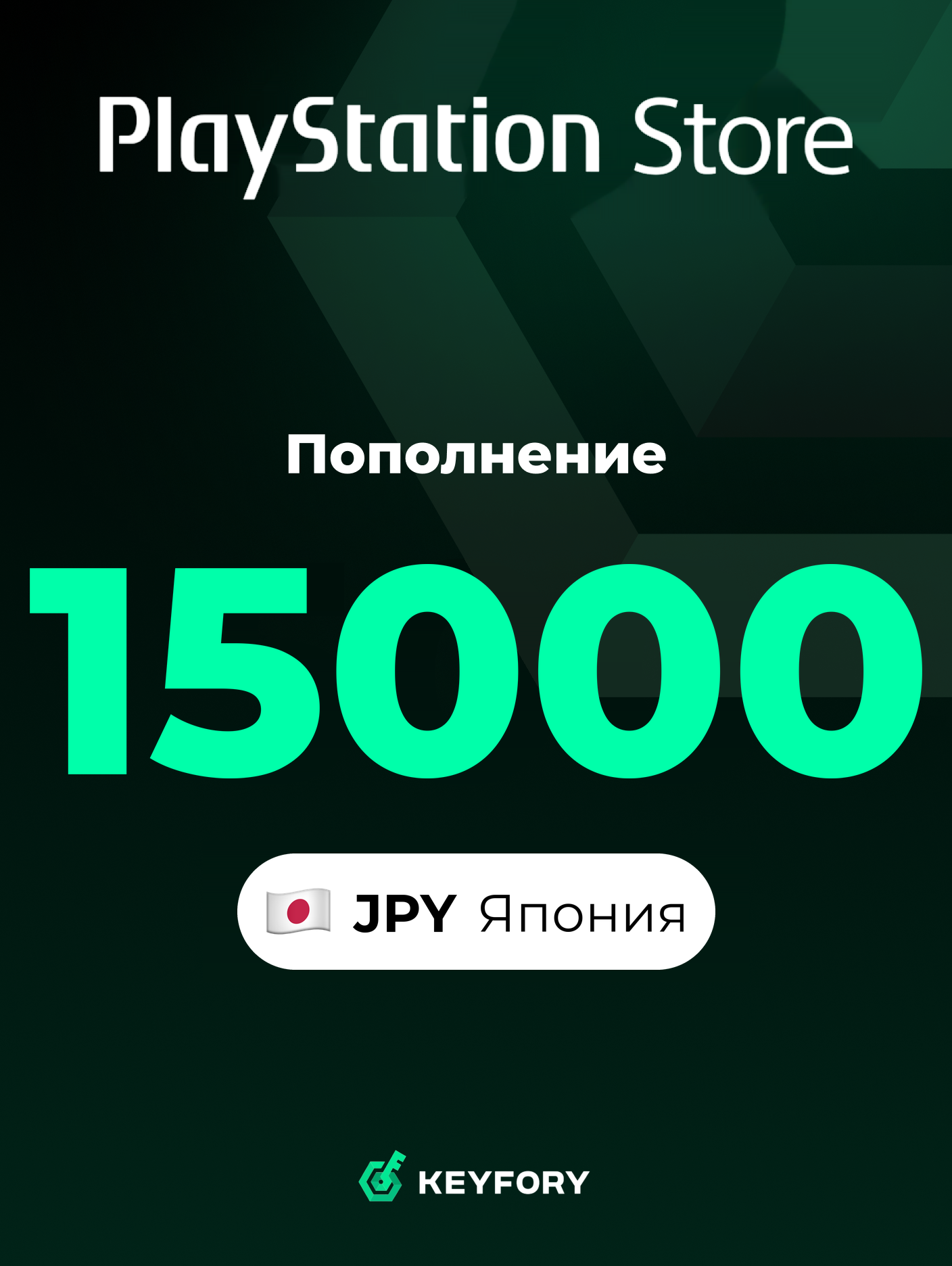 Подарочная карта PlayStation Store 15000 JPY /Япония/Пополнение счета PSN, Цифровой код /Gift Card Playstation Japan JPY