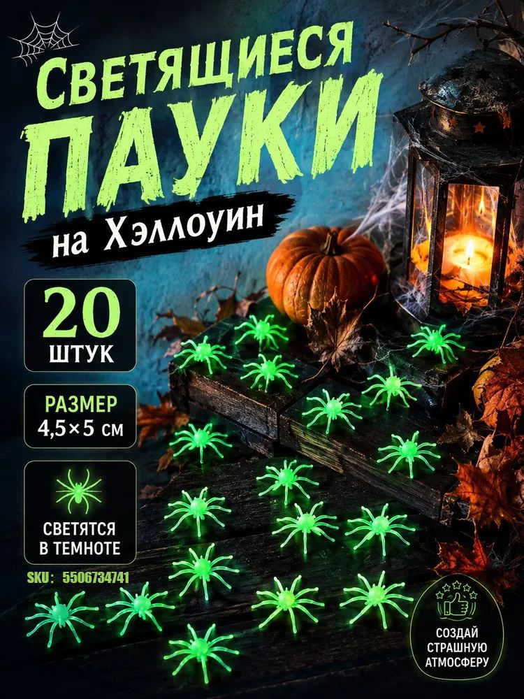 Светящиеся пауки на Хэллоуин