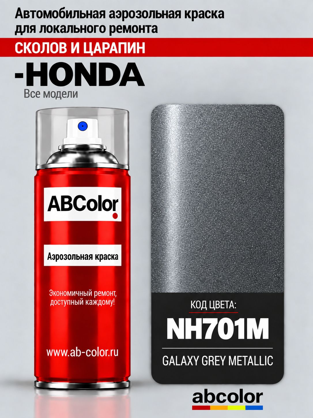 Краска HONDA ACCORD 7, код NH701M, GALAXY GREY, автомобильная эмаль fix car paint spray в аэрозольном баллончике 520 мл
