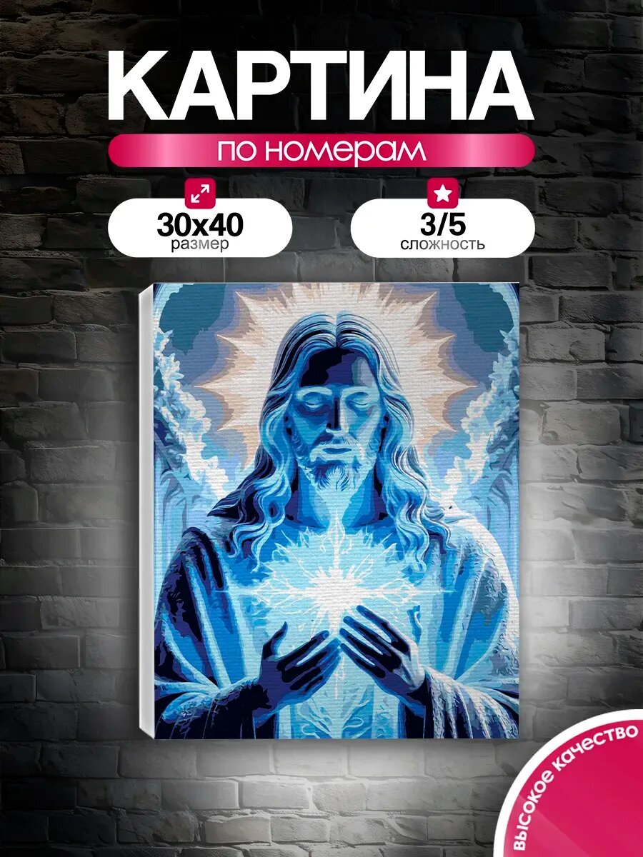 Картина по номерам 30x40 Иисус Христос