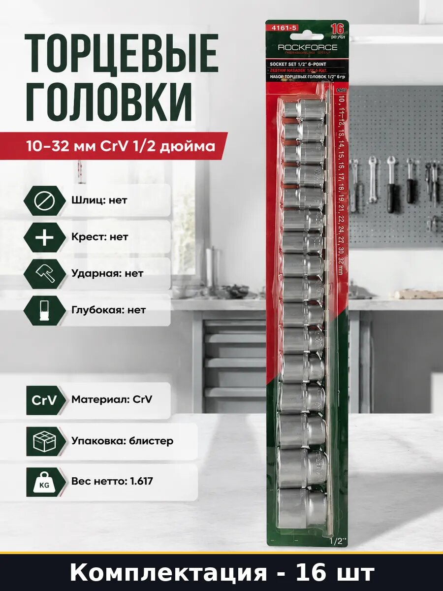 Торцевые головки 16 предметов 10-32 мм CrV 1/2 дюйма