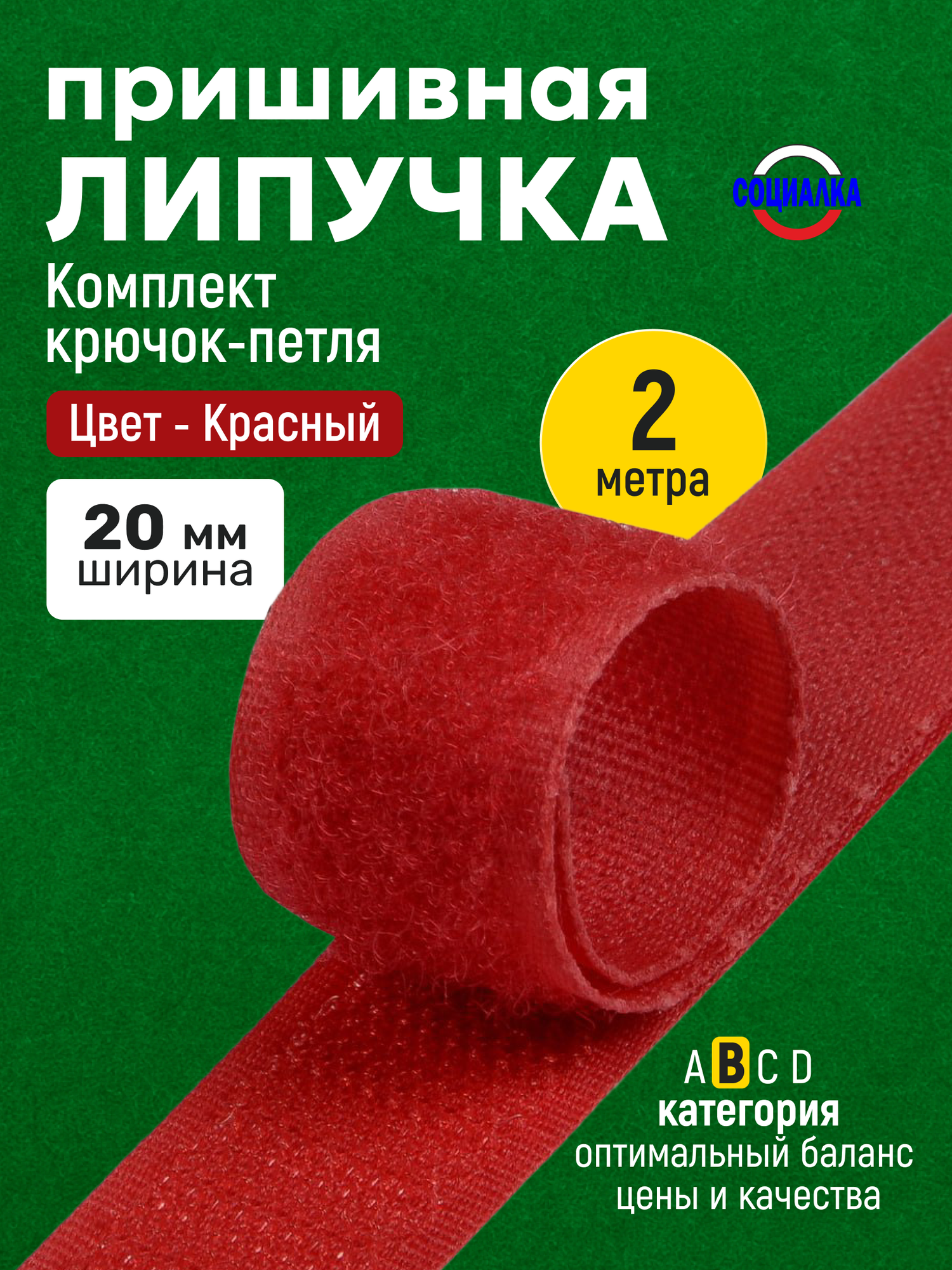 Липучка велкро пришивная 20мм, красная 148, отрез 2м, Лента контактная для шитья