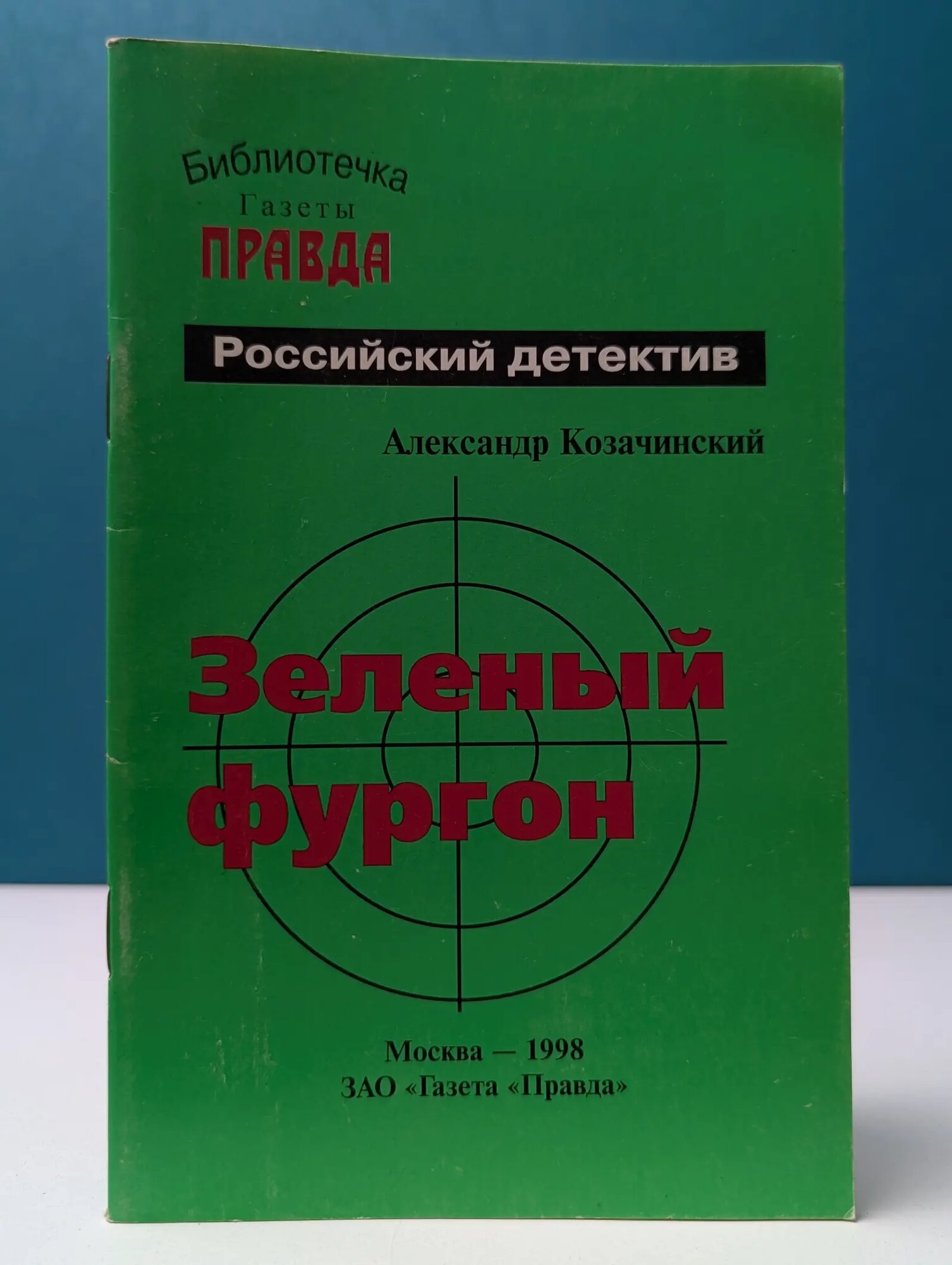 Библиотечка газеты "Правда". Российский детектив. Зеленый фургон Козачинский Александр Владимирович 1998