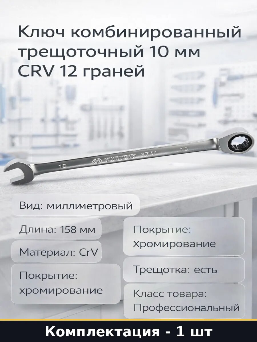 Ключ комбинированный трещоточный 10 мм CRV 12 граней