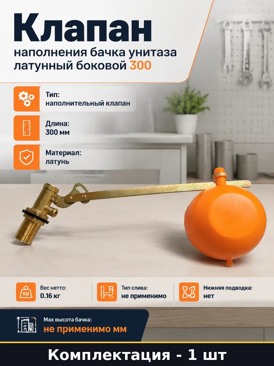 Клапан наполнения бачка унитаза латунный боковой 300