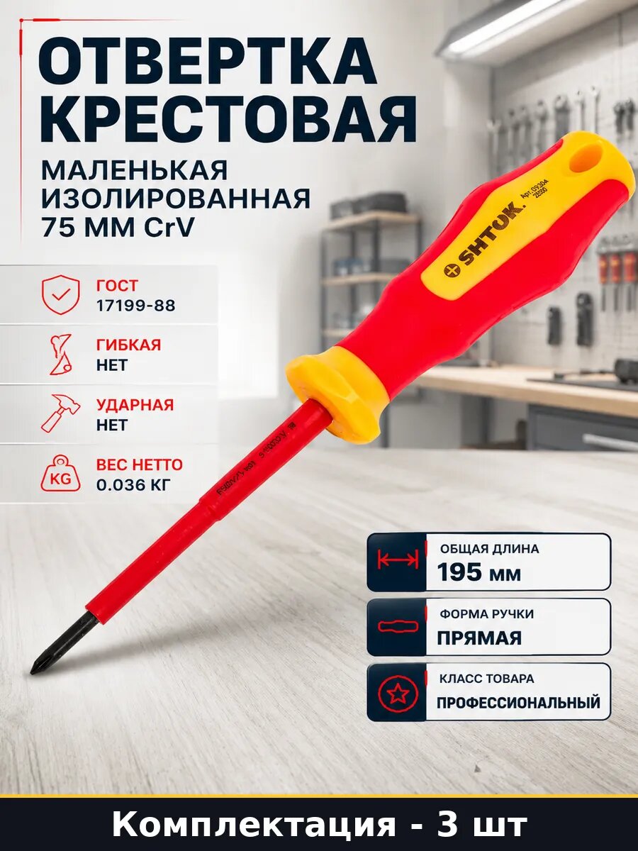 Отвертка крестовая маленькая изолированная 75 мм CrV