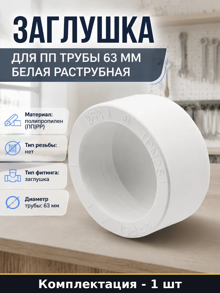 Заглушка для пп трубы 63 мм белая раструбная 1 штука