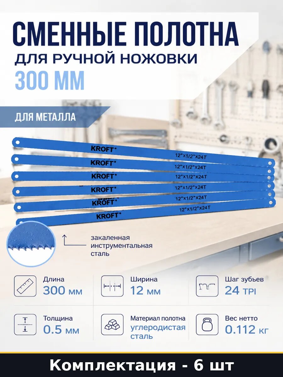Сменные полотна для ручной ножовки 300 мм набор 6 шт