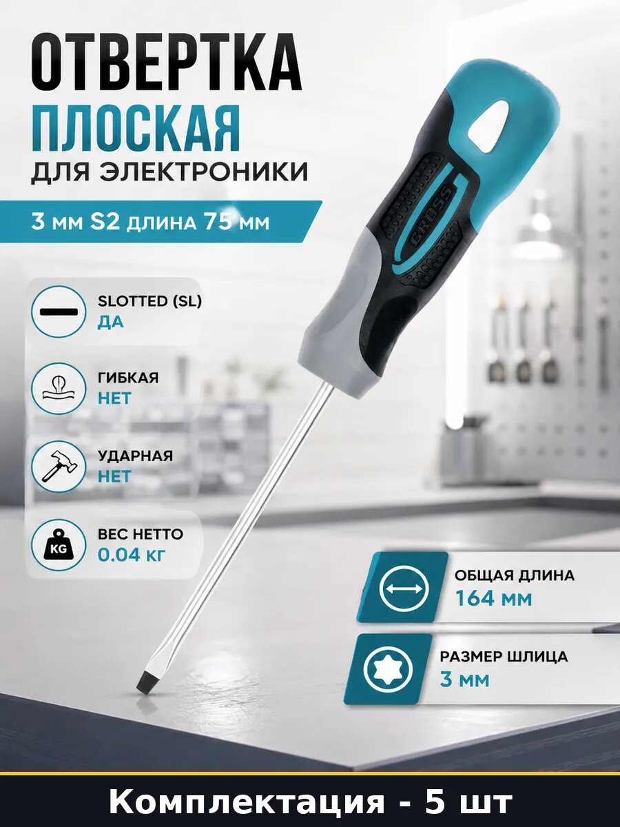Отвертка плоская для электроники 3 мм S2 длина 75 мм
