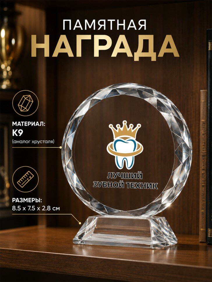 Памятная награда из стекла с надписью "лучший зубной техник"