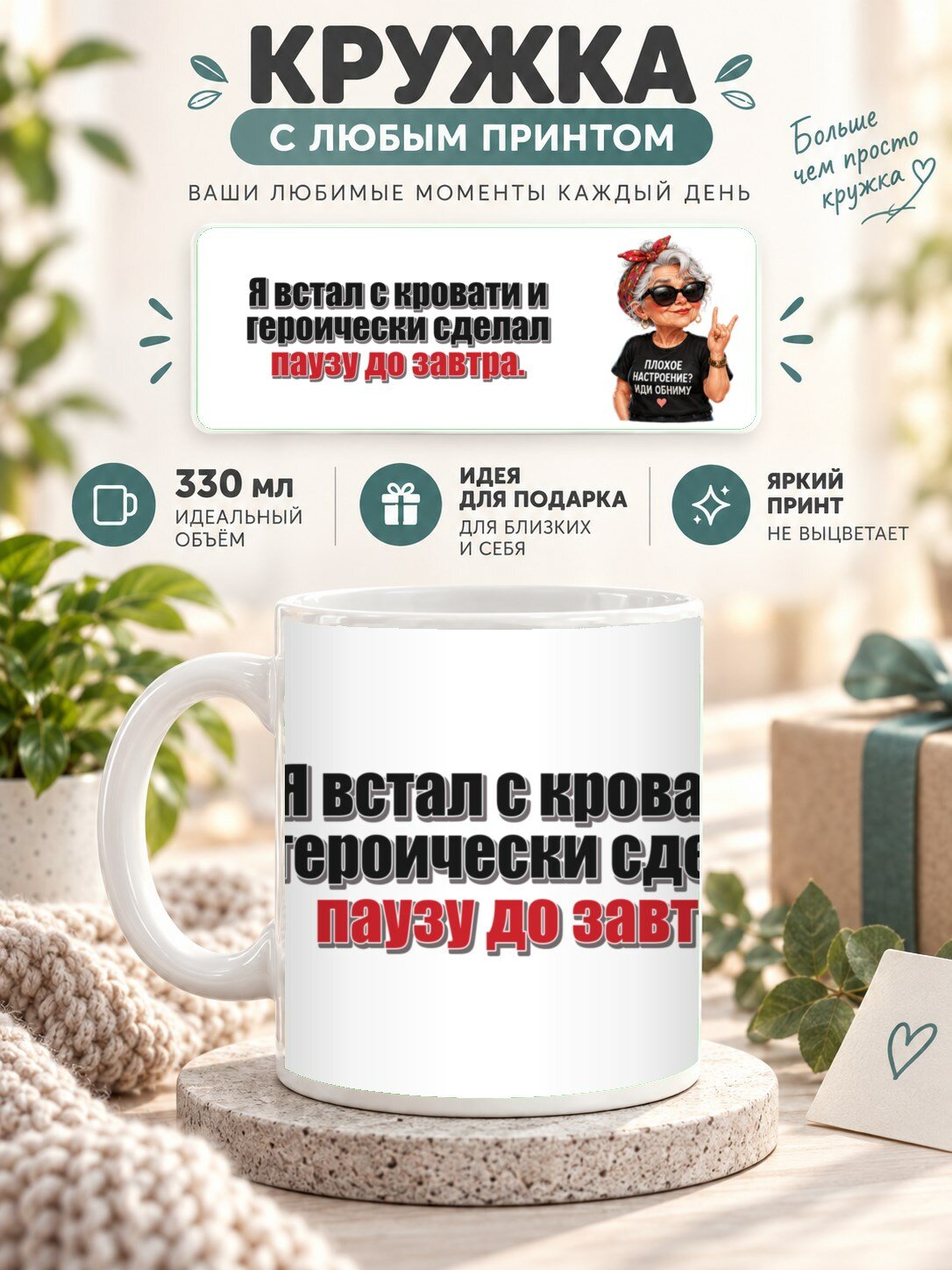 Кружка с принтом «Я встал с кровати и героически сделал паузу до завтра», керамическая, 330 мл