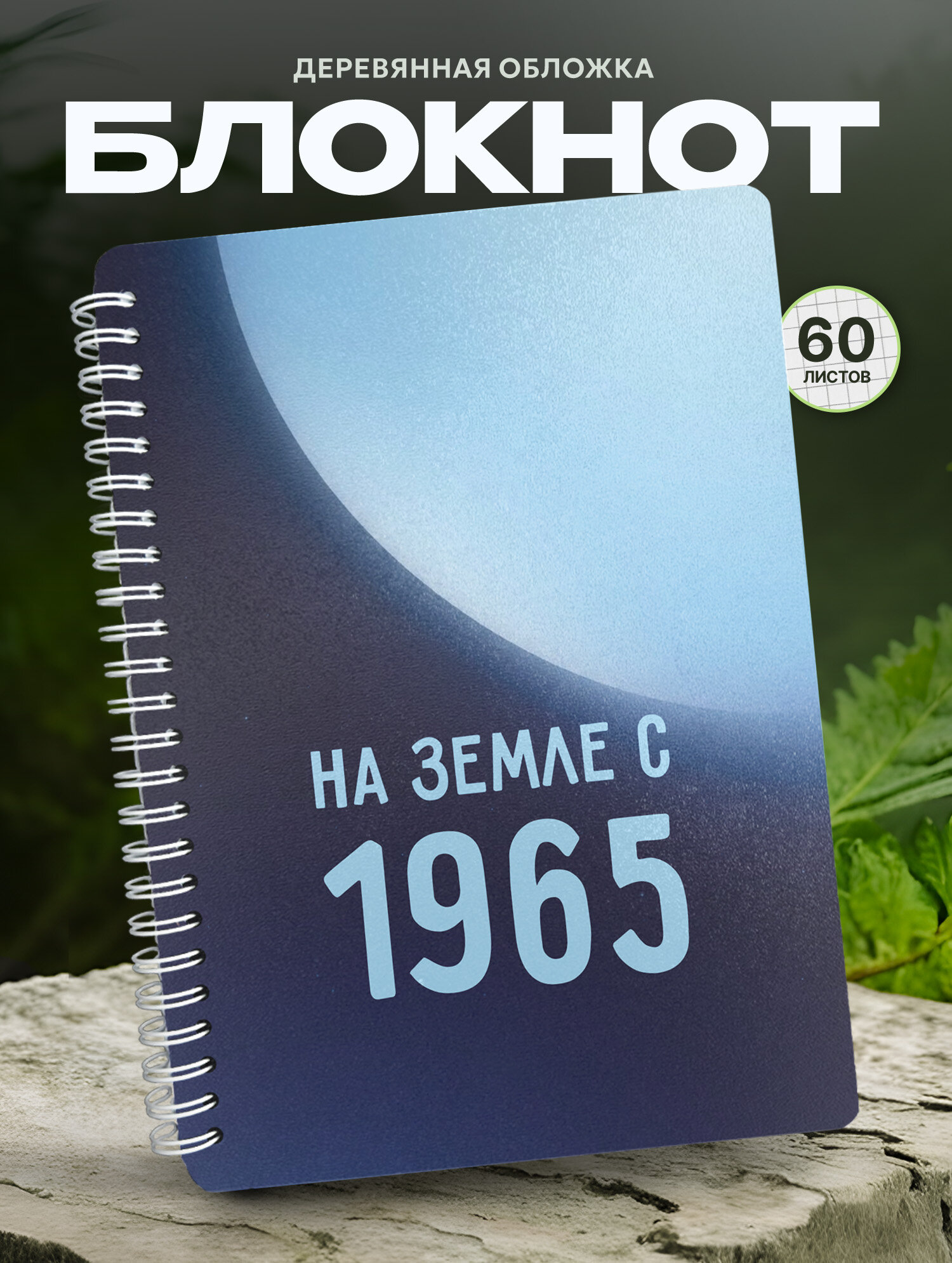 Блокнот Wood-book "1965 год", A5, твердая обложка, лхдф