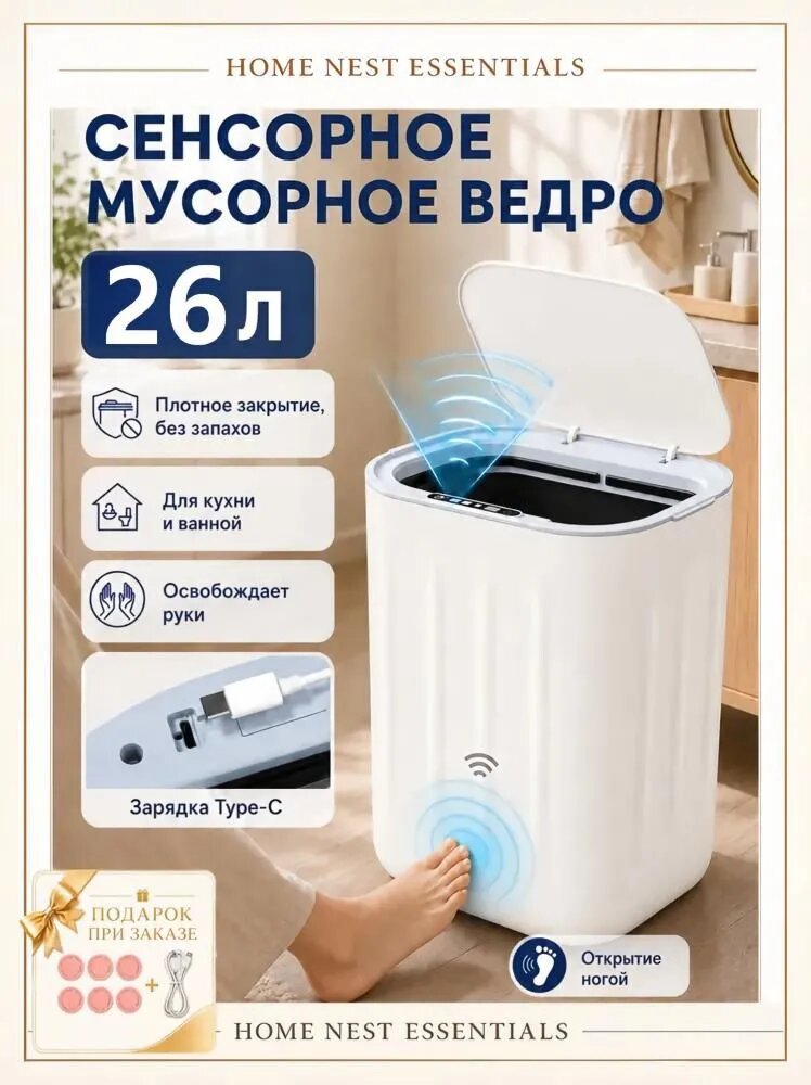 Сенсорное мусорное ведро HOME NEST ESSENTIALS, 26 л, пластик, белый, с зарядкой Type-C, открытие ногой