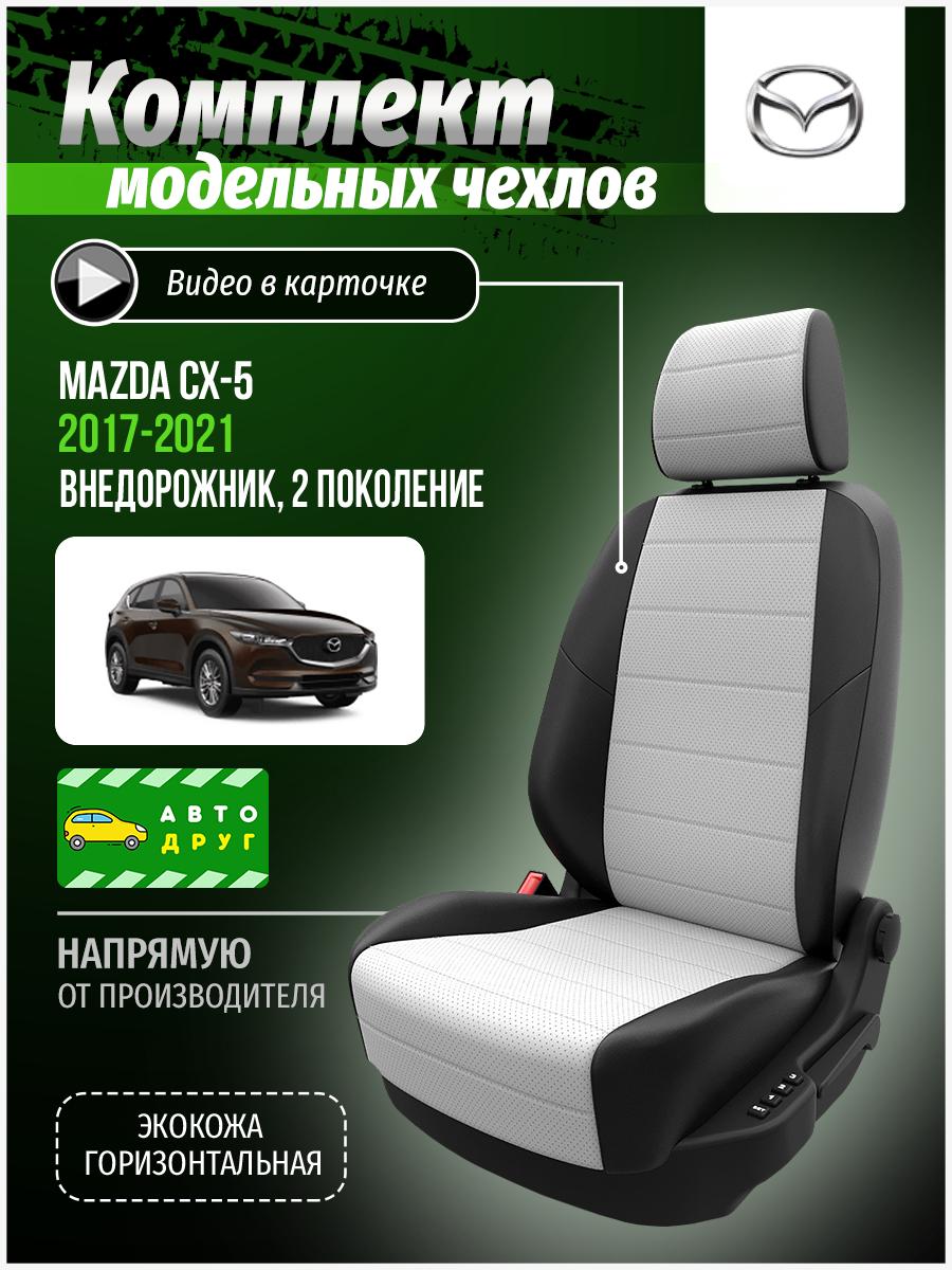 Чехлы Мазда Сх5 (Mazda Cx5) 2017-2021 2 внедорожник Экокожа Белый A0362D003 Автодруг
