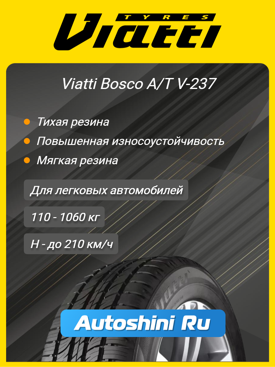 Шины летние Viatti Bosco A/T V-237 265/60 R18 110H — фото 1