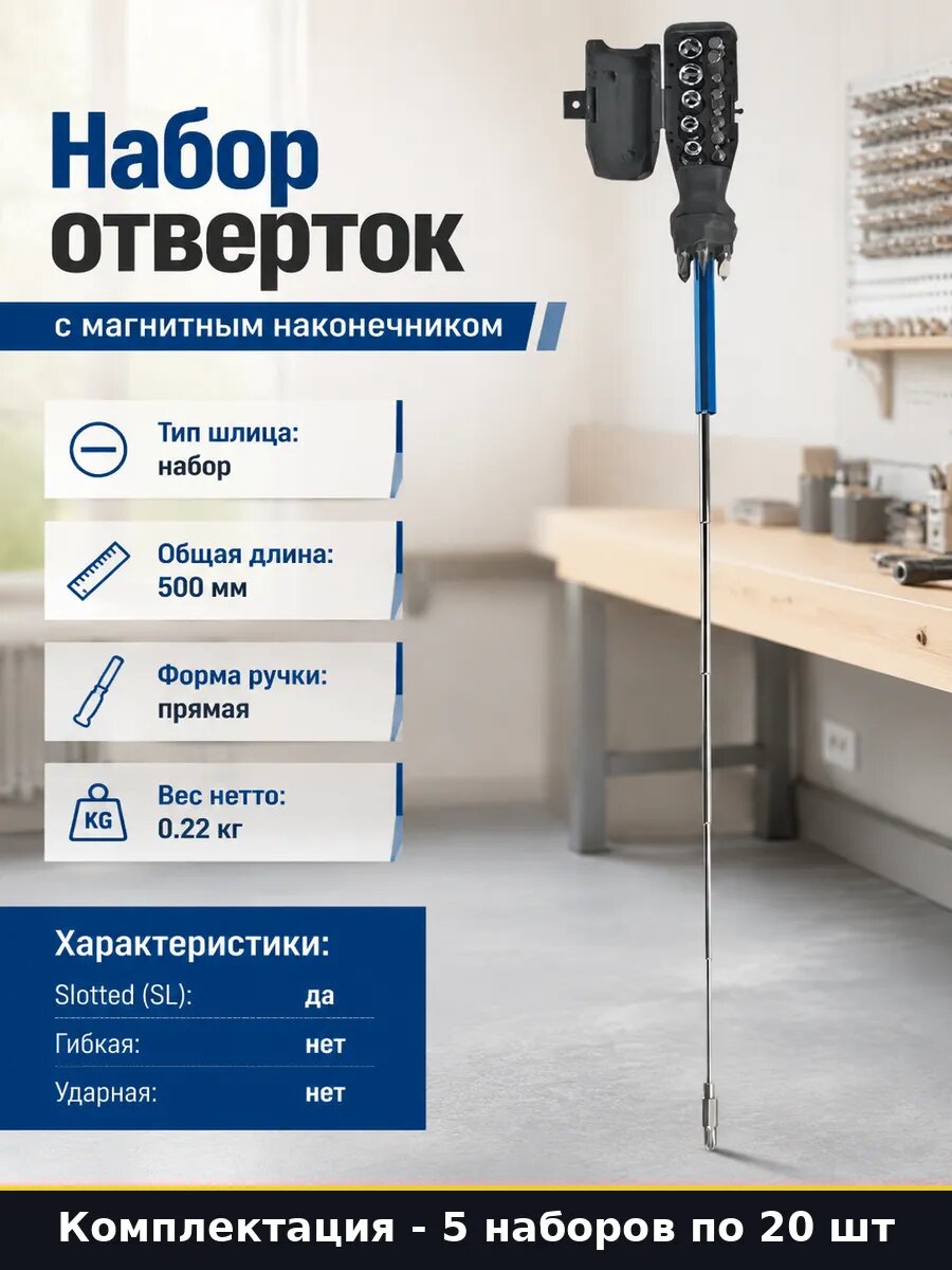 Отвертка 5 комплектов 20 насадок SL пластик длинный стержень
