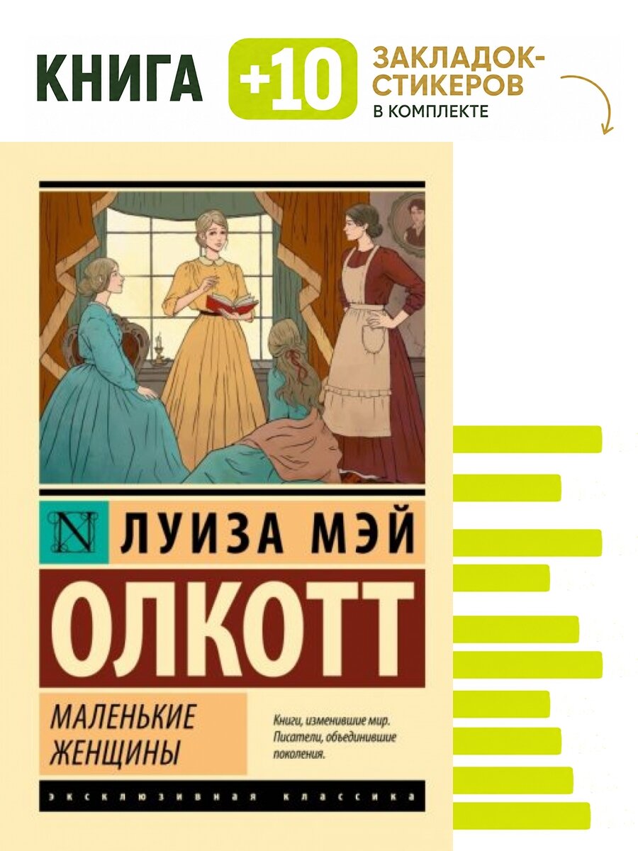 Маленькие женщины. Комплект: книга + 10 закладок-стикеров