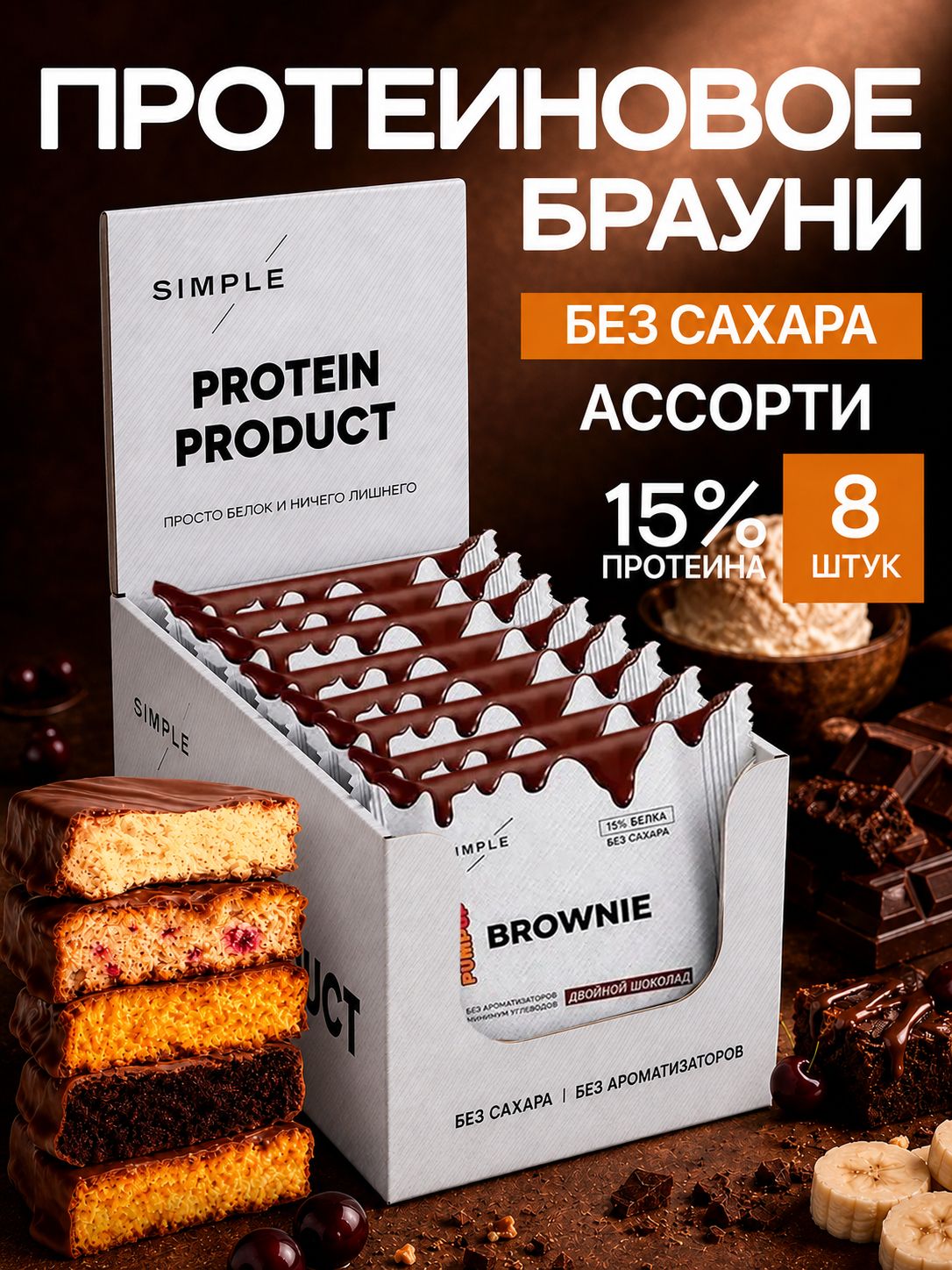 Протеиновое печенье Ассорти брауни без сахара SIMPLE