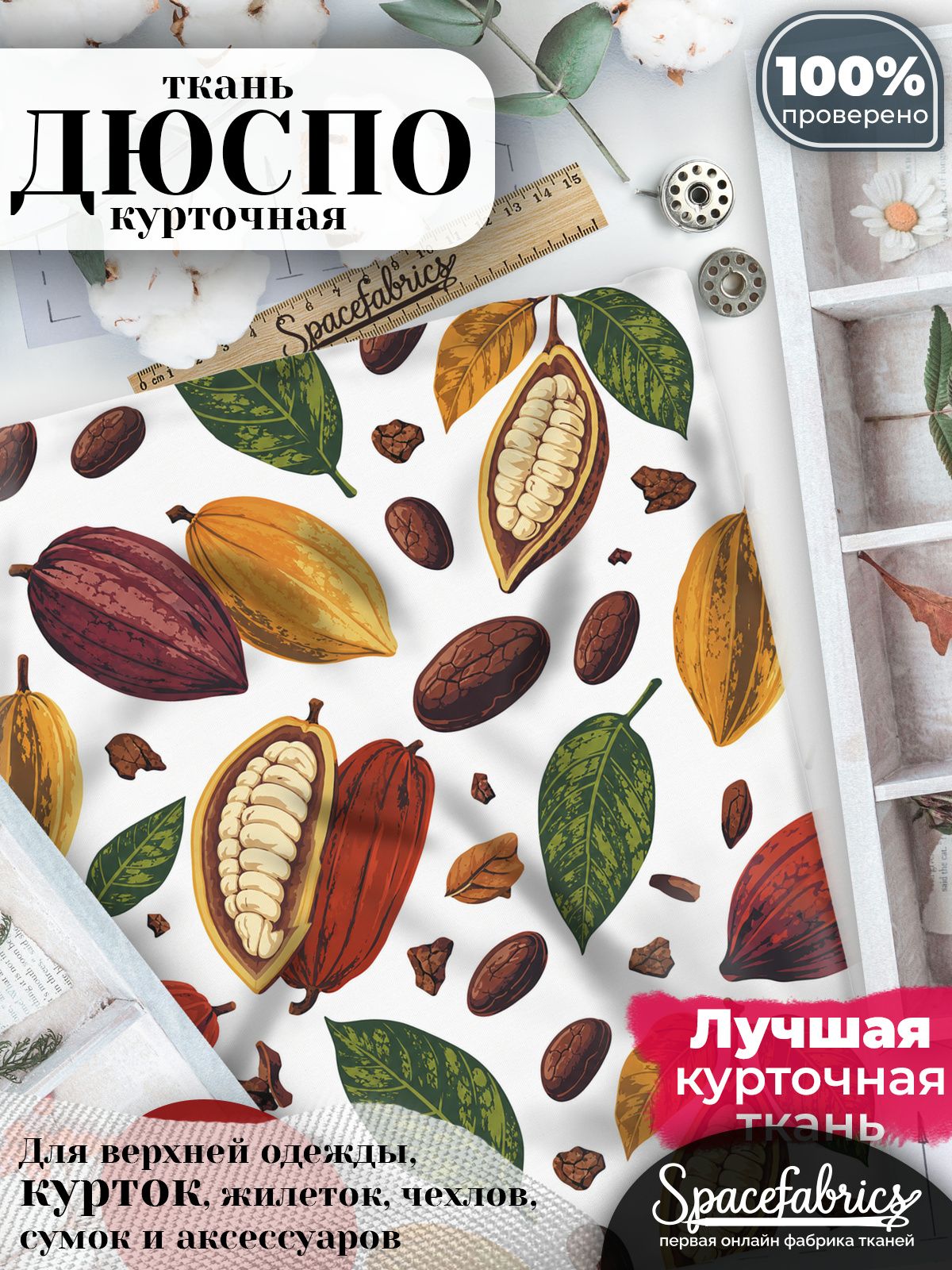 Плащевая ткань Дюспо 240T Milky WR PU, курточная, для шитья и творчества, 85 г/м2, отрез 147х100 см, с принтом Какао-бобы