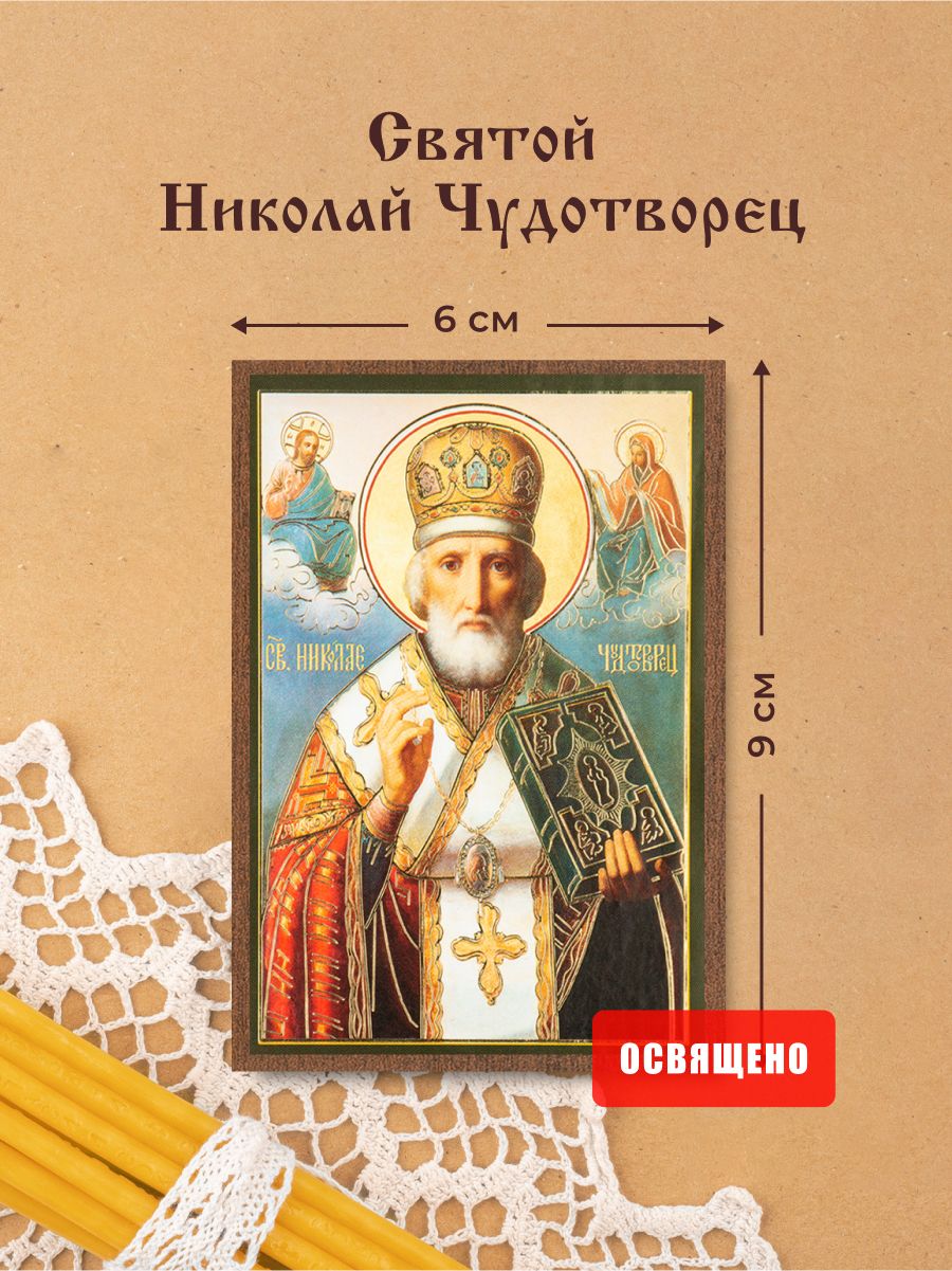 Икона освященная "Святой Николай Чудотворец в митре" на МДФ 6х9 Духовный Наставник