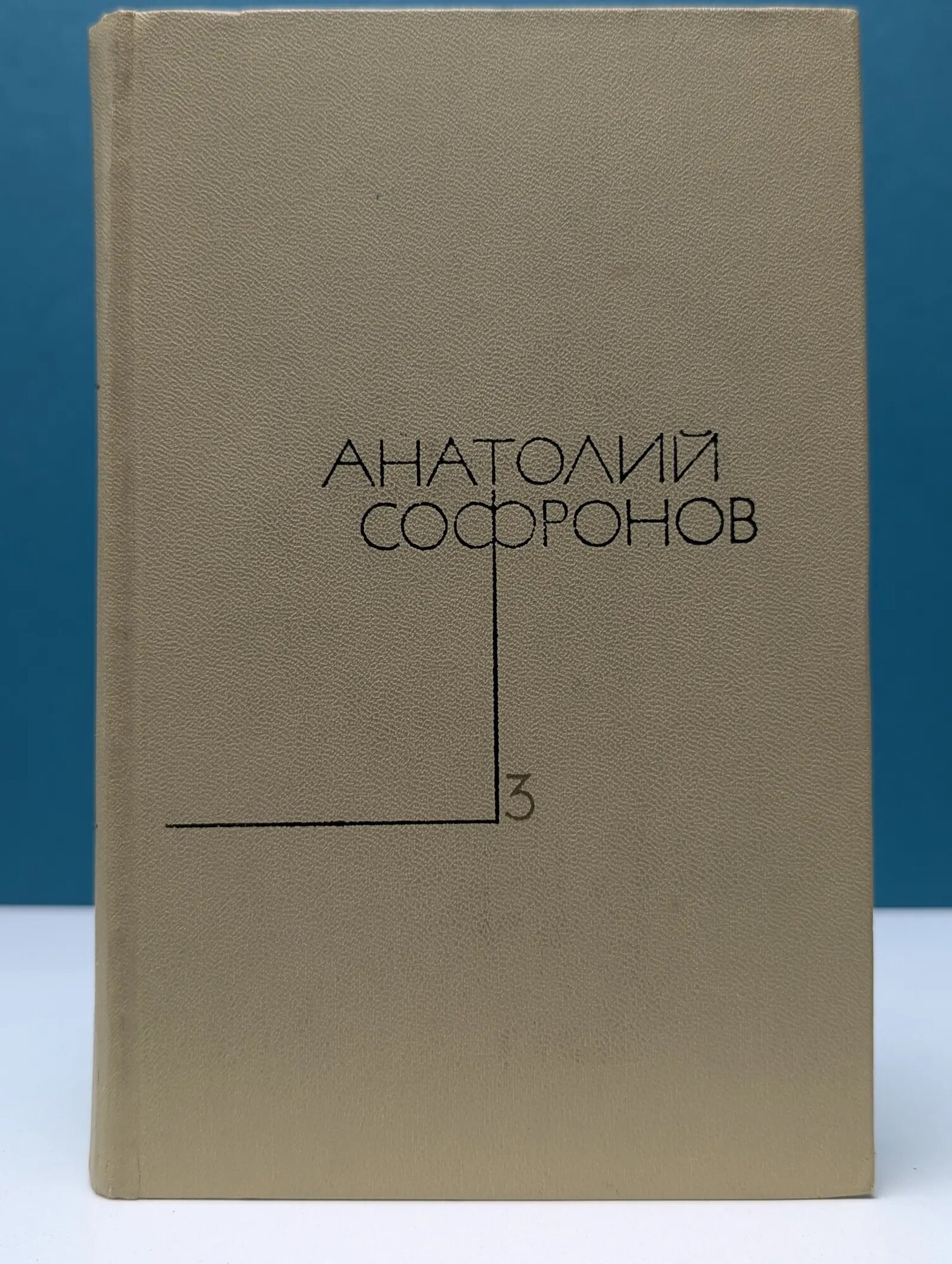 Анатолий Софронов. Собрание сочинений в 5 томах. Том 3 Софронов Анатолий Владимирович 1971