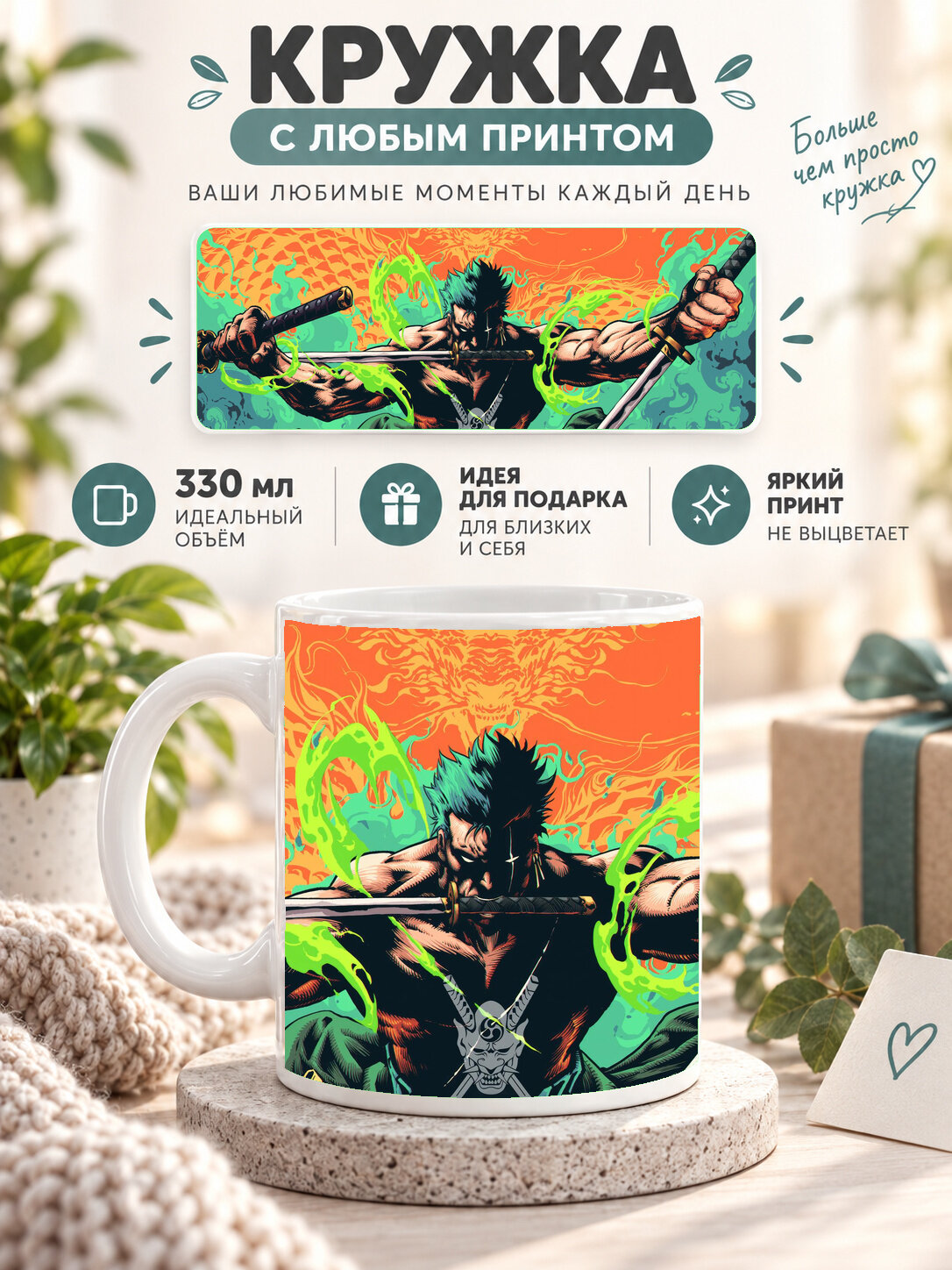 Кружка керамическая 330 мл белая с принтом One Piece / Ван-Пис — Roronoa Zoro, для чая и кофе