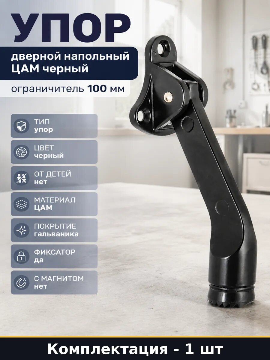 Упор дверной напольный ЦАМ черный ограничитель 100 мм