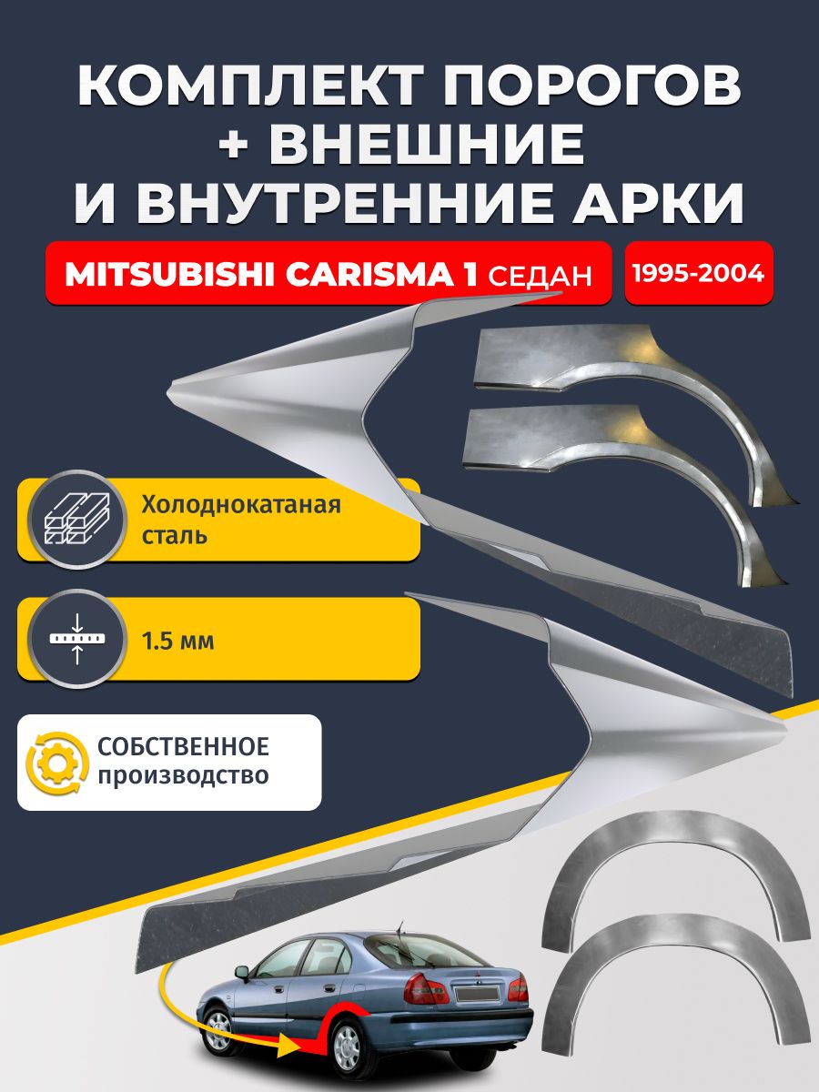 Комплект ремонтных задних внешних и внутренних арок (0,8 мм) + комплект стандартных ремонтных порогов , на Mitsubishi Carisma 1 1995-2004 седан (Митсубиси Каризма) Холоднокатаная сталь 1.5 мм